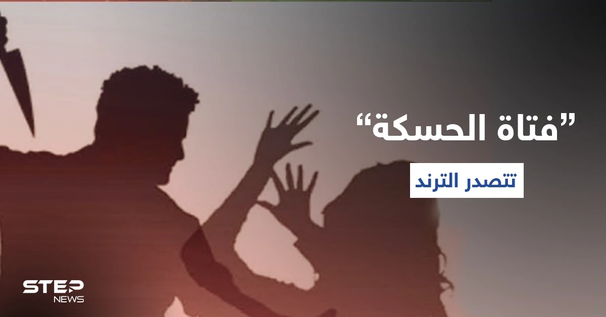 دول عربية تطلق هاشتاغ "حق فتاة الحسكة".. وفيديو وحقائق جديدة لحادثة إنهاء حياة فتاة سورية (فيديو)