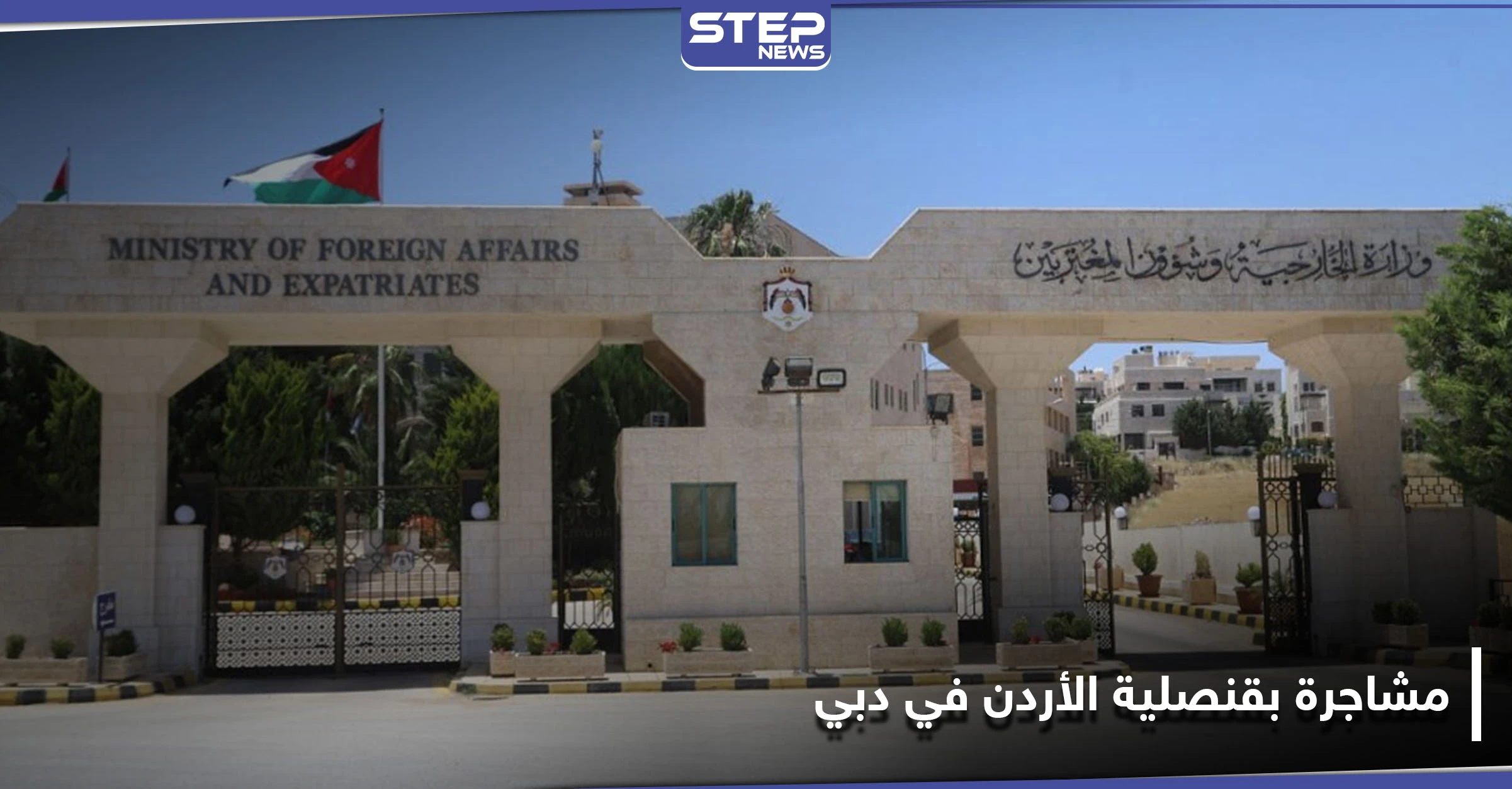 مشاجرة بـ قنصلية الأردن في دبي ومسؤول رفيع المستوى يتدخل