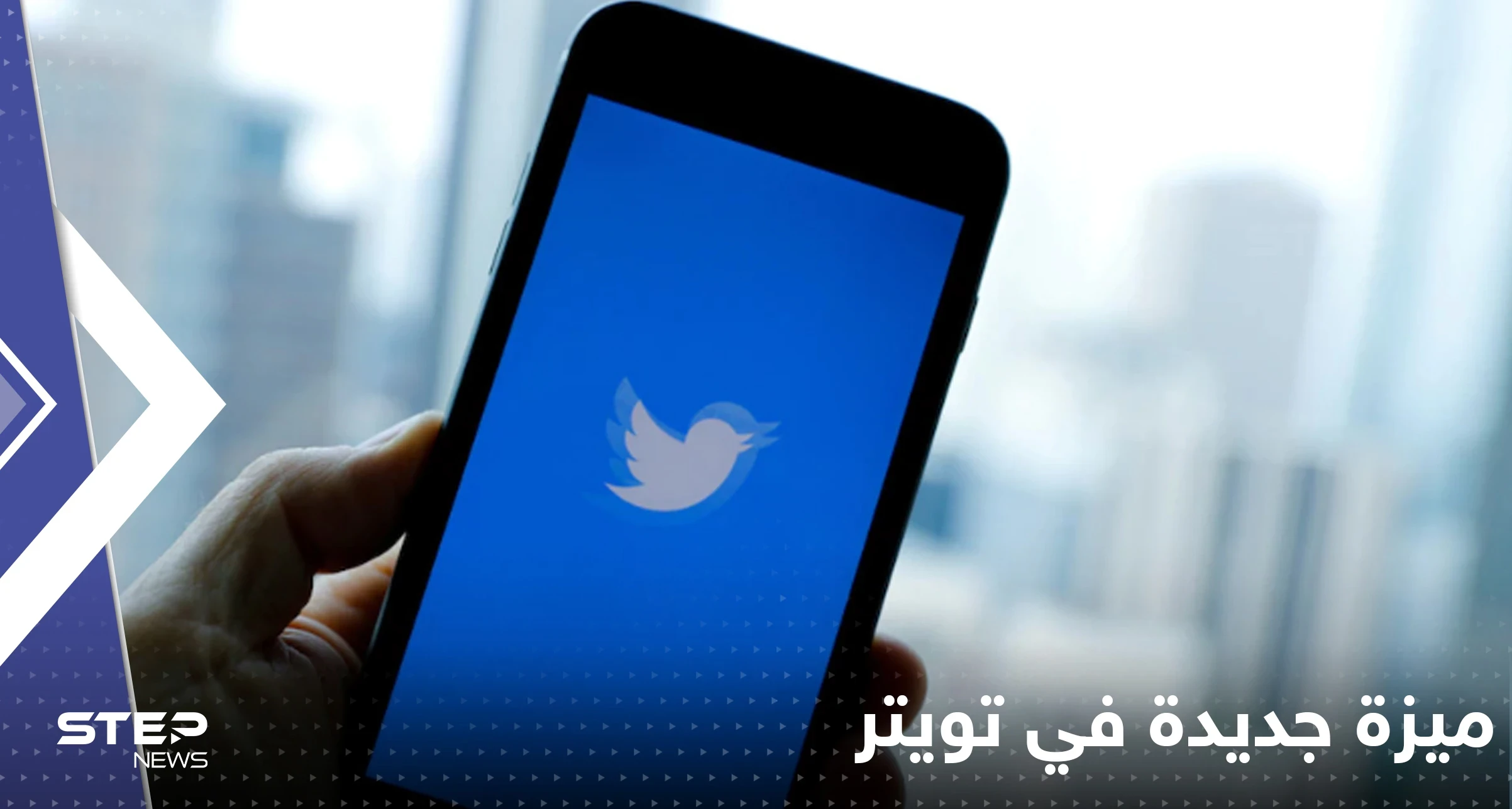 ميزة جديدة في تويتر.. تمكن المستخدم من التحكم بحسابه أكثر