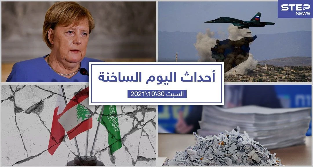 أهم أخبار اليوم في الوطن العربي والعالم- السبت 30/10/2021