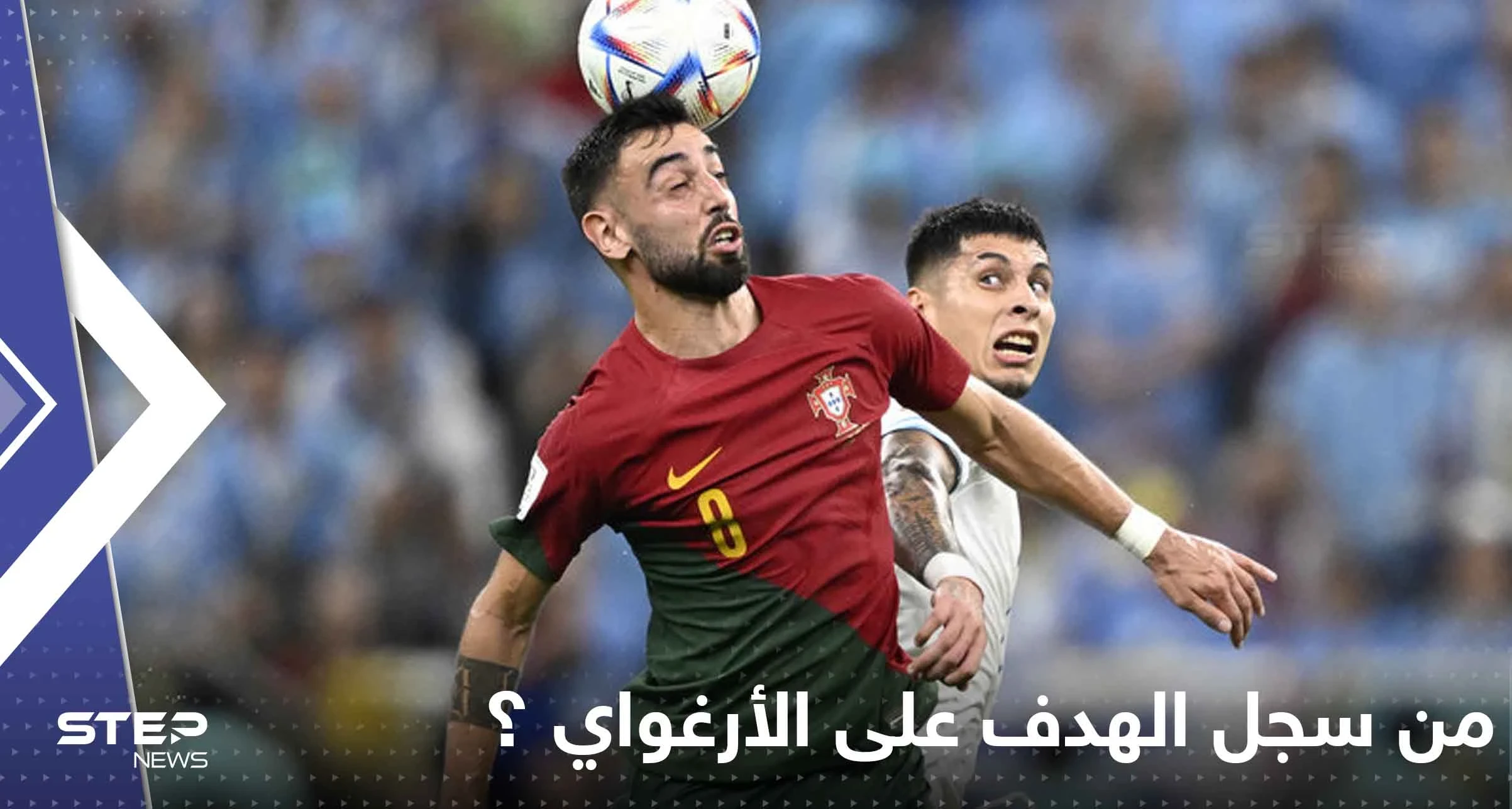 تقنية تحسم الجدل من سجل الهدف على الأوروغواي.. ورونالدو الغاضب يوجه رسالة