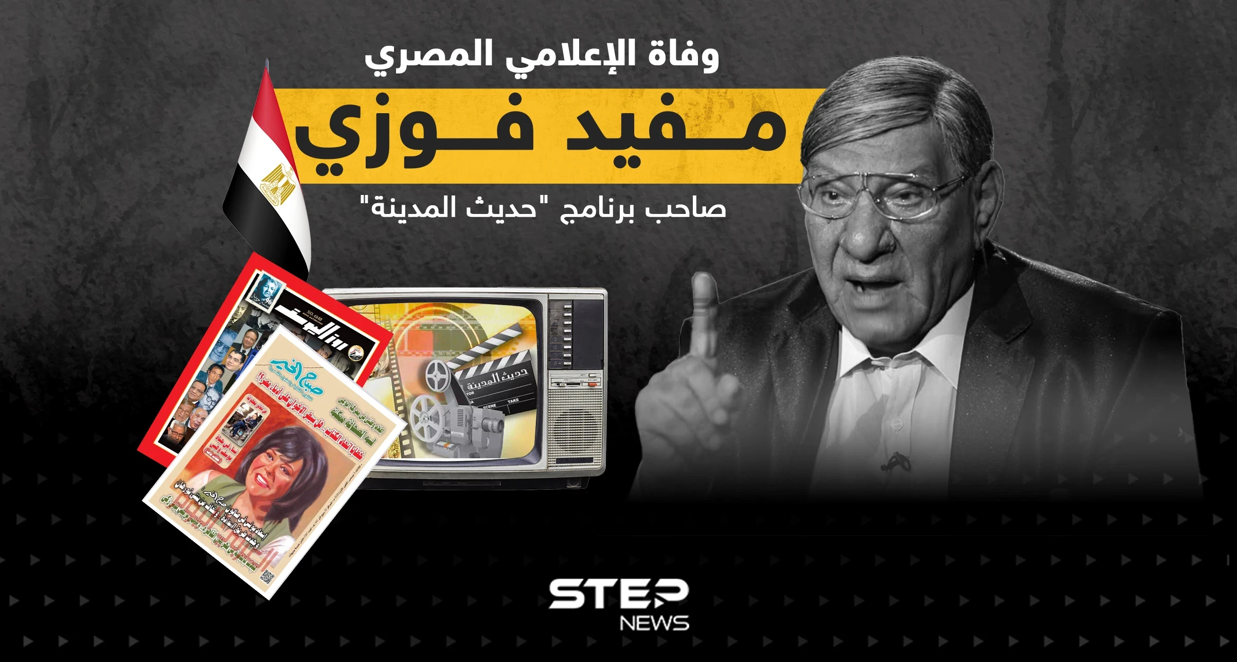وفاة الإعلامي المصري الكبير مفيد فوزي عن عمر ناهز 89 عاماً