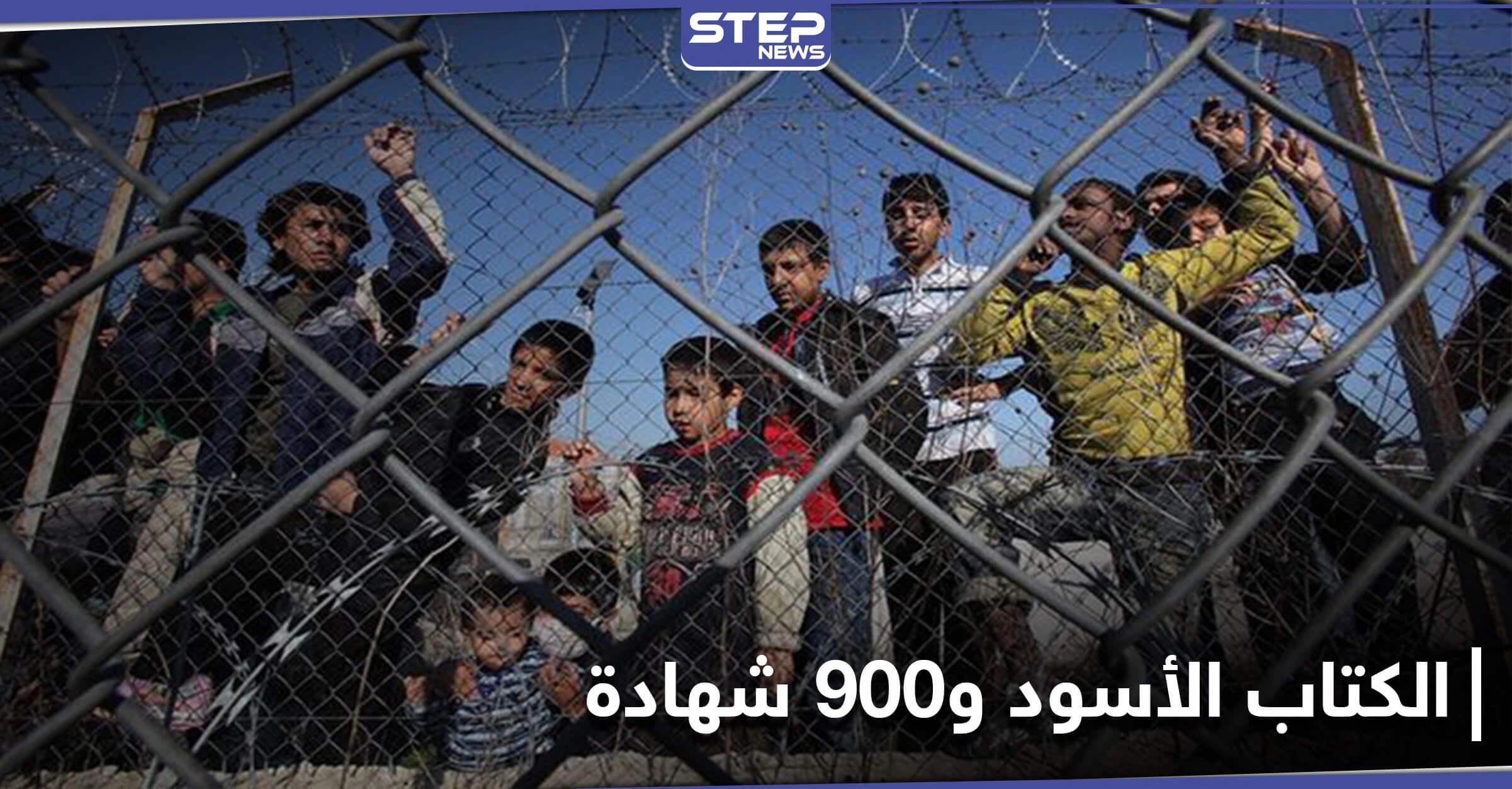 "أسلحة الصعق الكهربائي".. الكتاب الأسود في 1500 صفحة يوثّق انتهاكات ضد اللاجئين في أوروبا
