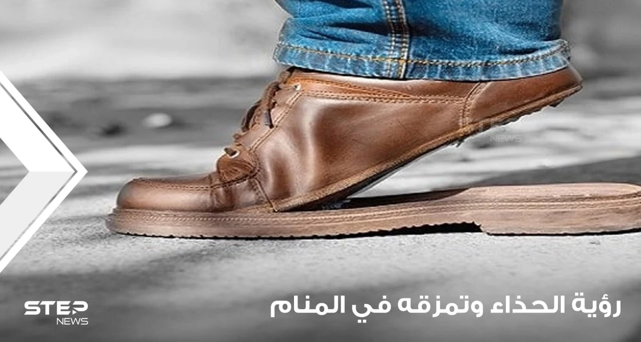 رؤية الأحذية في المنام ودلالة تمزقها عند المعبرين
