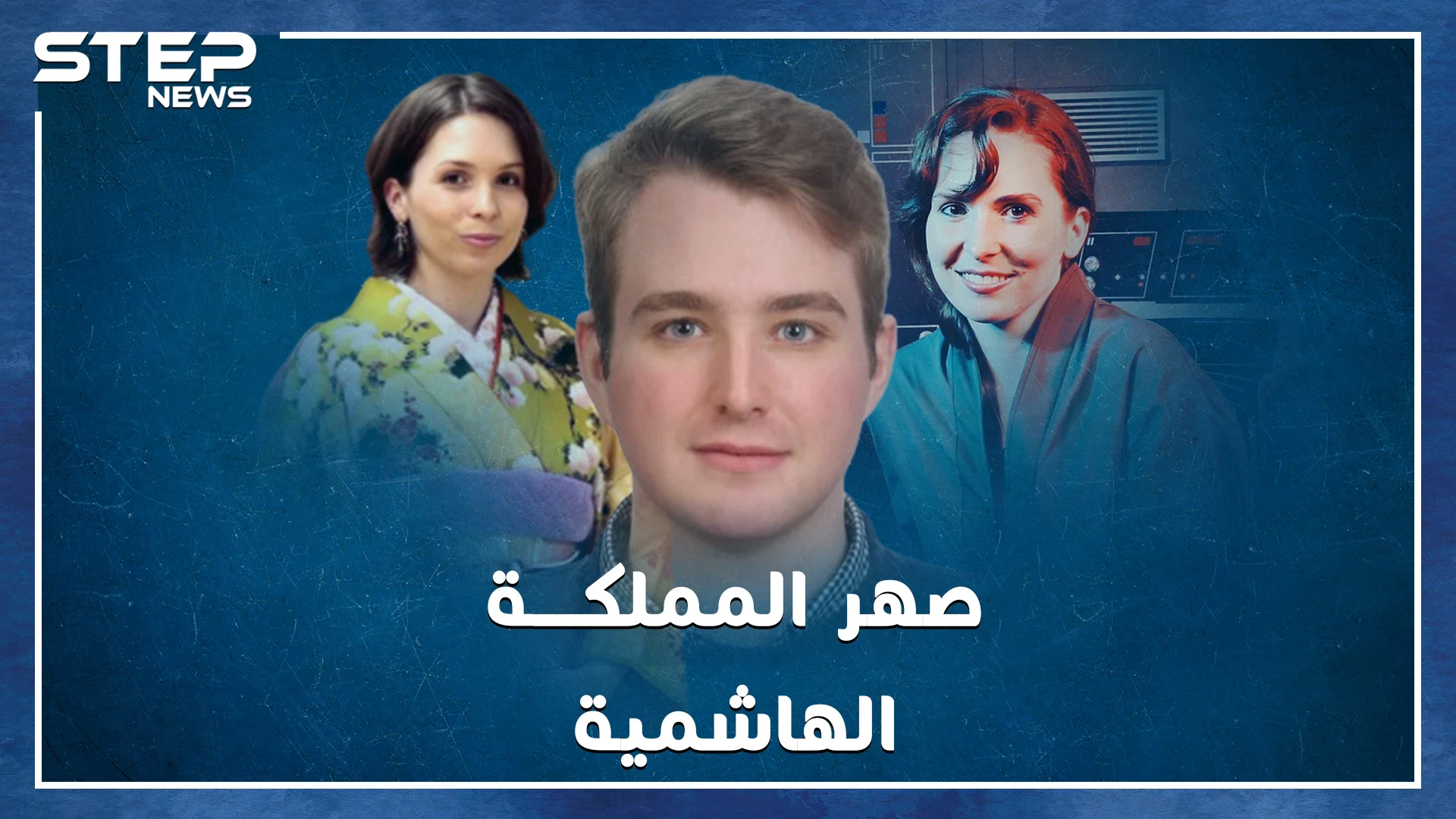 عندما حولت الأميرة راية عريسها البريطاني الشاب نيد إلى "فارس المسلم" في زفاف ملكي متواضع!