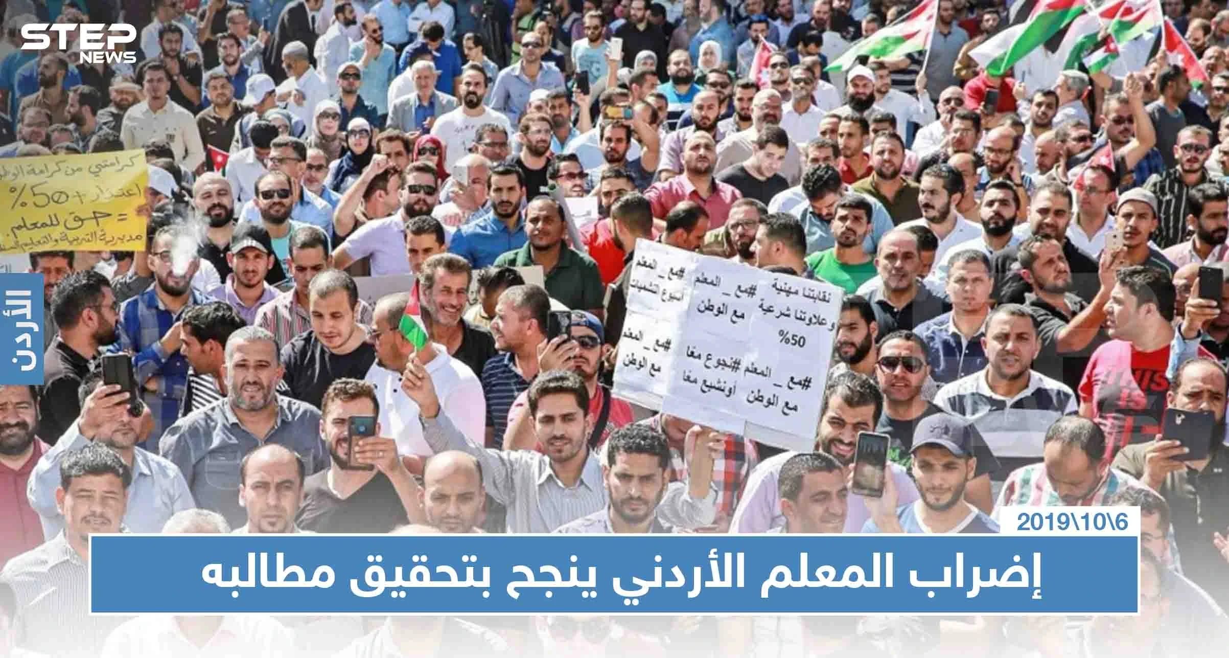 إضراب المعلمين الأردنيين يطوي آخر صفحاته.. وينجح بتحصيل علاوات وصلت إلى75 بالمئة