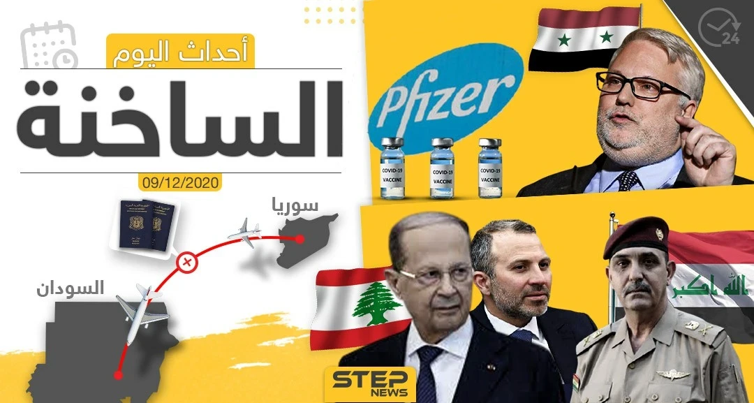أهم أخبار اليوم في سوريا والعالم- الأربعاء 09/12/2020