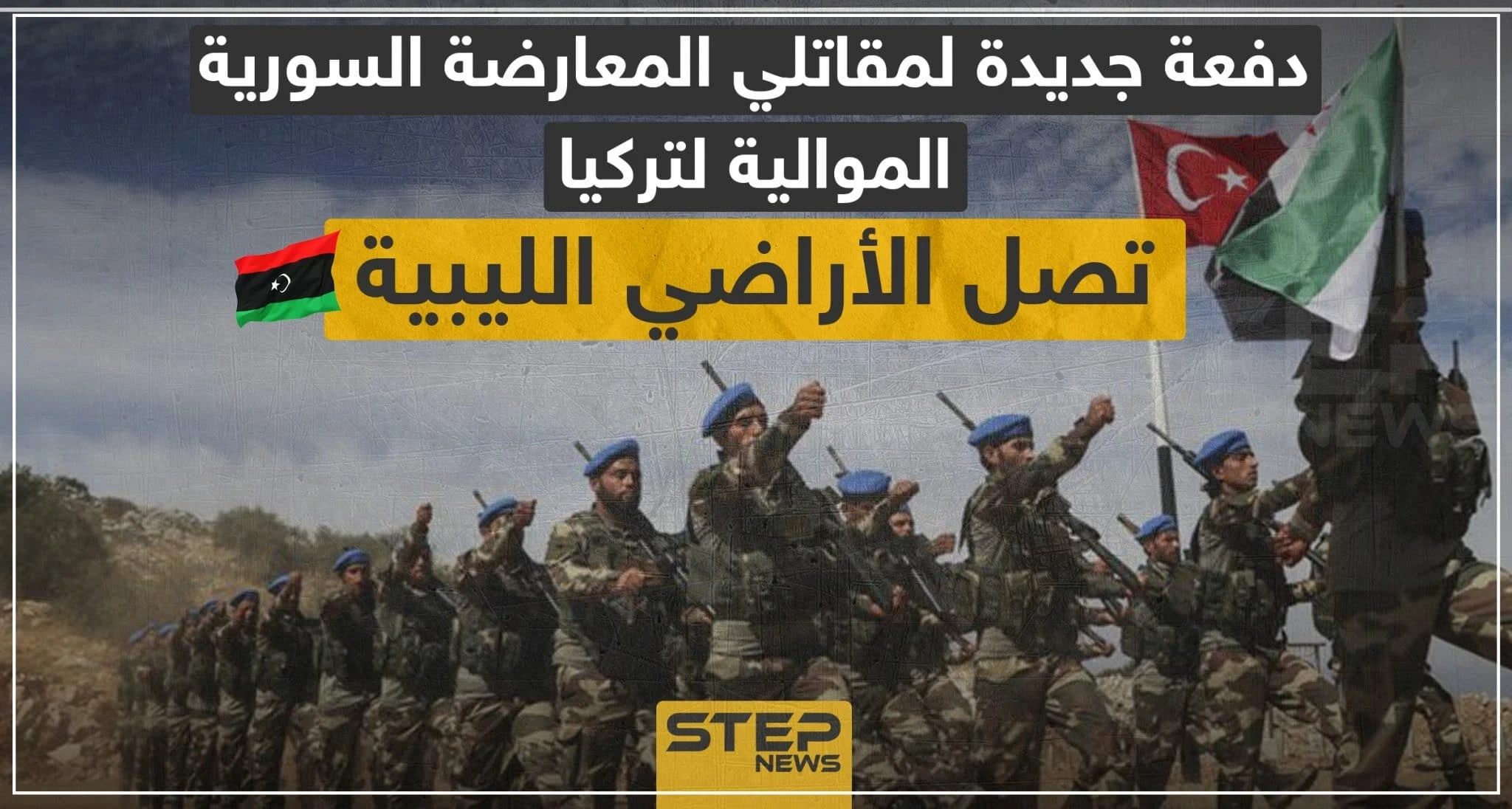 خاص|| دفعة جديدة لمقاتلي المعارضة السورية الموالية لتركيا تصل الأراضي الليبية