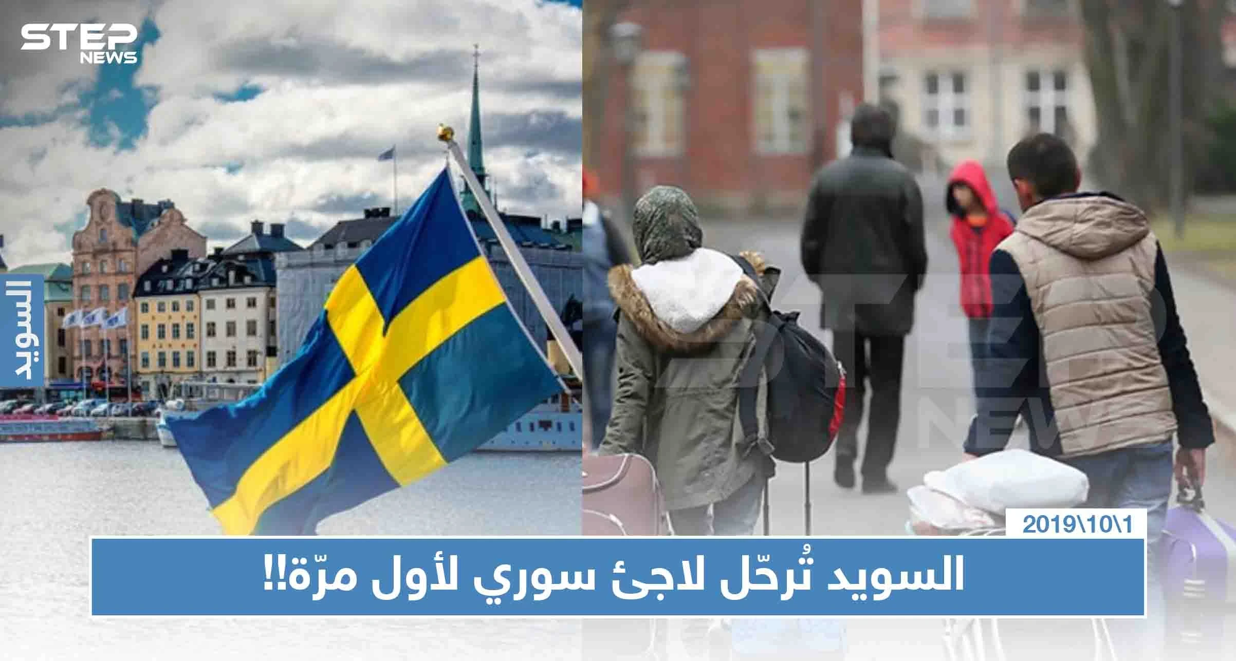 لأول مرّة.. السويد تُصدر قرار بترحيل لاجئ سوري تعرّف على السبب