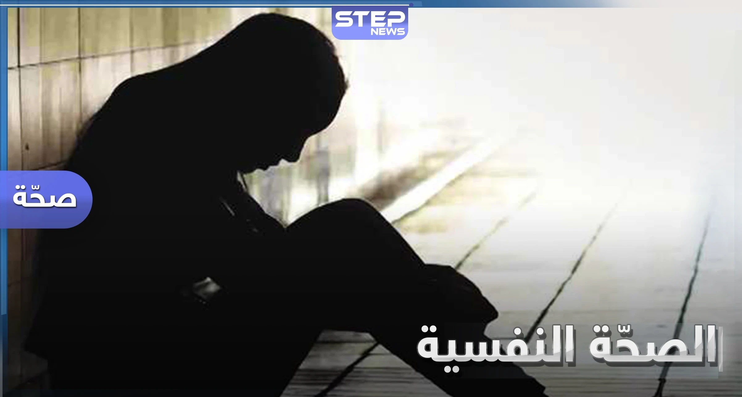 الصحة النفسية.. أهميتها في حياة الإنسان وعوامل تدهورها