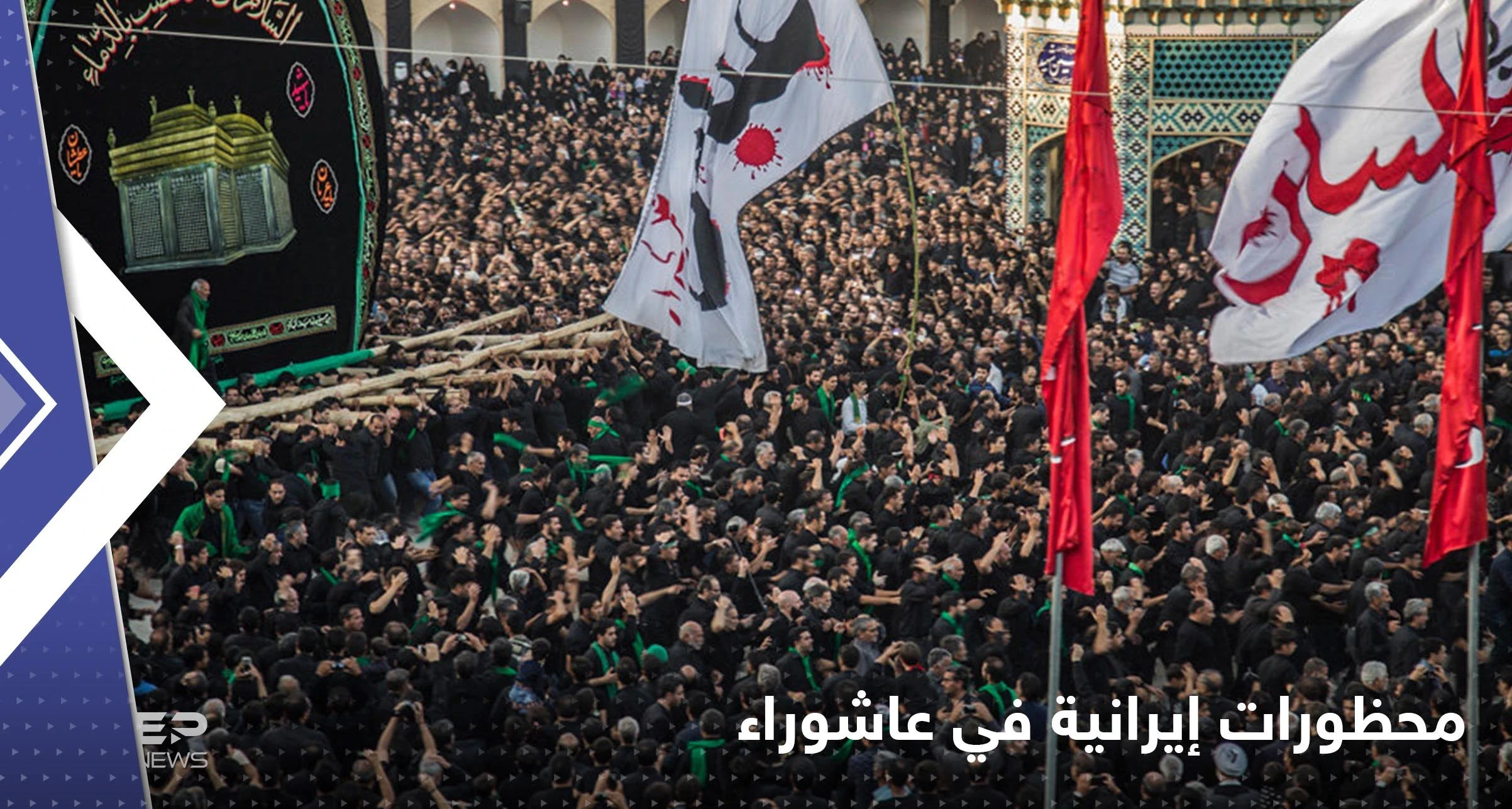 "التطرق للفقر" محظور في عاشوراء.. منشد يكشف أوامر عليا في إيران