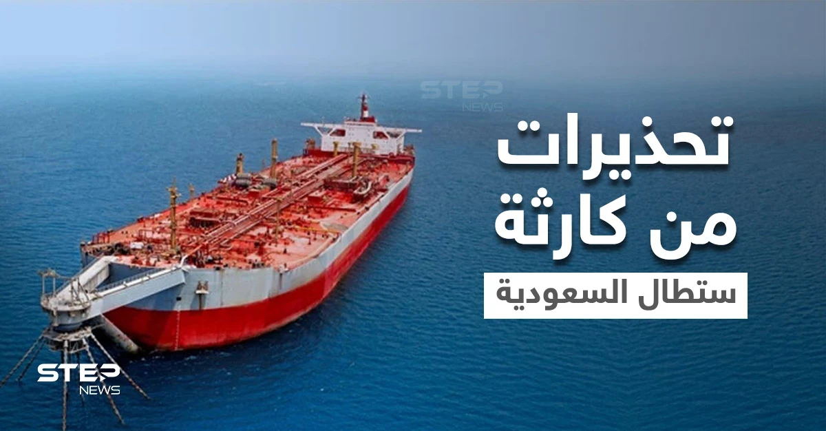 تحذيرات من كارثة ستقع في البحر الأحمر وتطال المملكة العربية السعودية