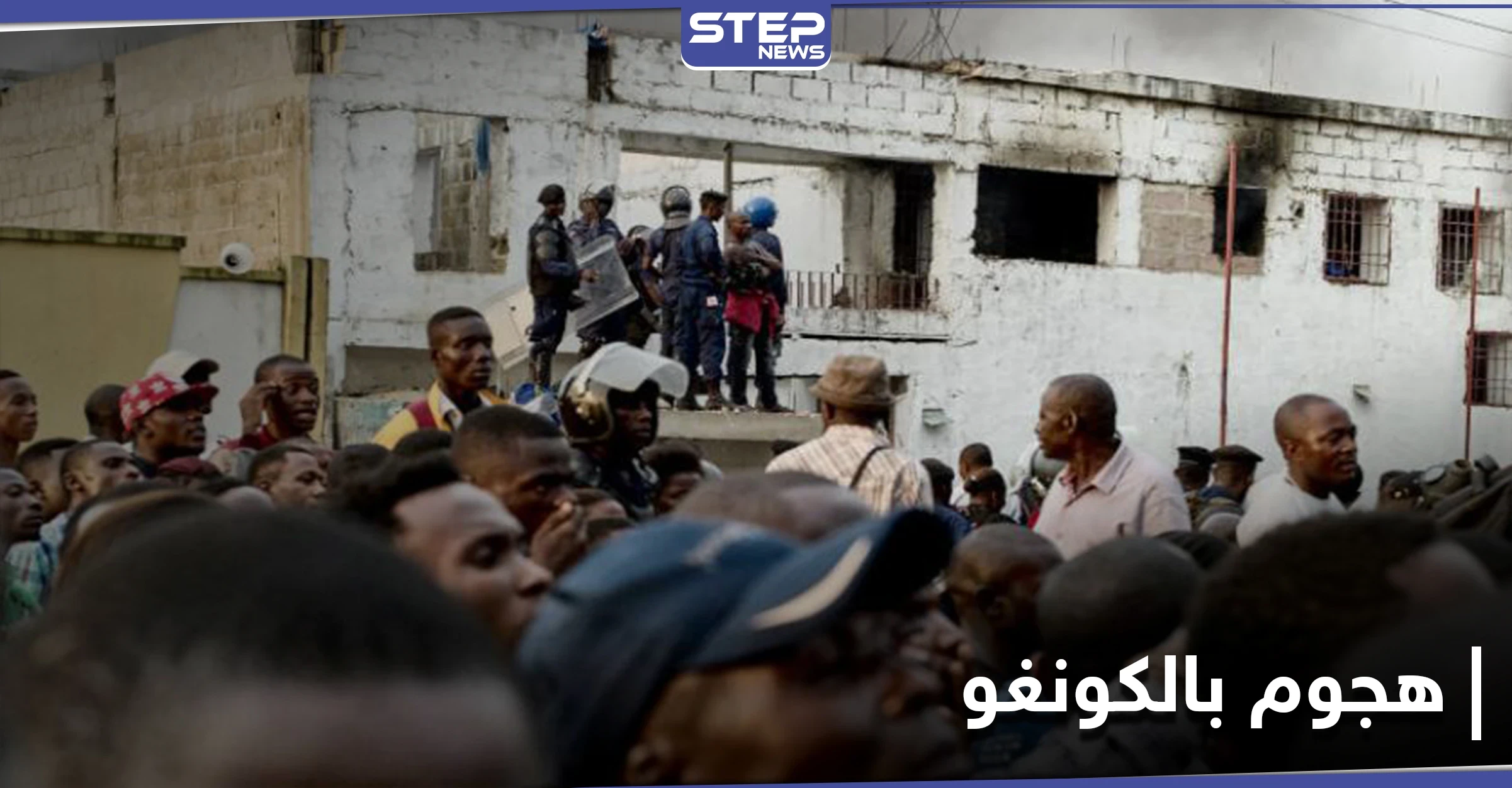 فرار مئات السجناء عقب هجوم ضخم على سجن شمالي الكونغو الديمقراطية.. وأصابع الاتهام تشير لـ"داعش"