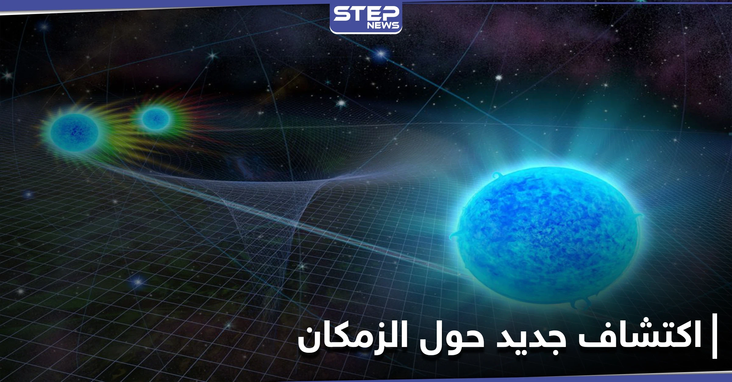 مصدر همهمة الكون.. علماء الفيزياء الفلكية يكشفون حقائق حول الزمكان