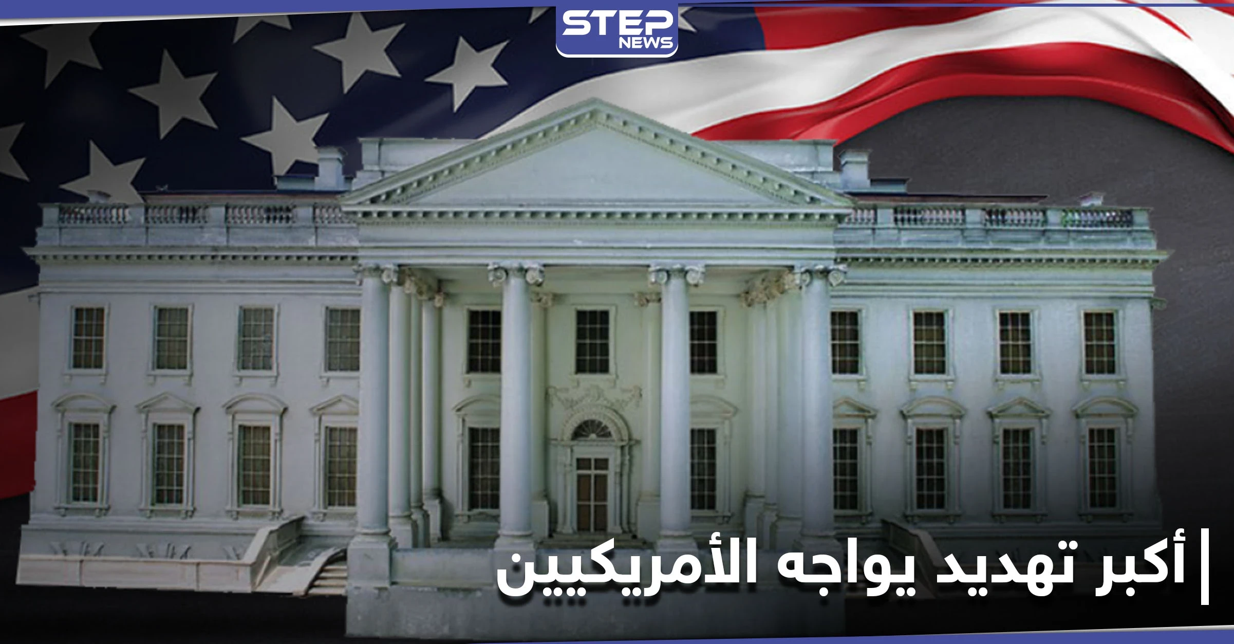 إرهاب العصر... الأمريكيون يكشفون عن أكبر تهديد يواجه أمتهم بعيداً عن الأسلحة النووية والإرهاب الدولي
