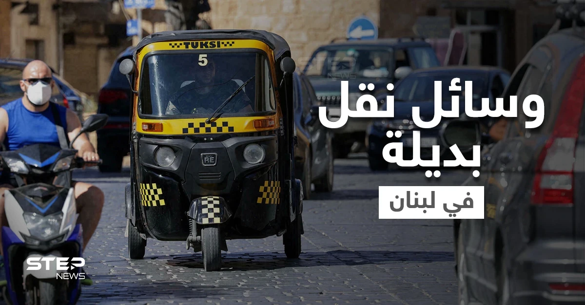 معلم لبناني يواجه أزمة البنزين بامتطاء حصانه.. والـ "توك توك" يظهر في شوارع لبنان بديلاً لوسائل النقل
