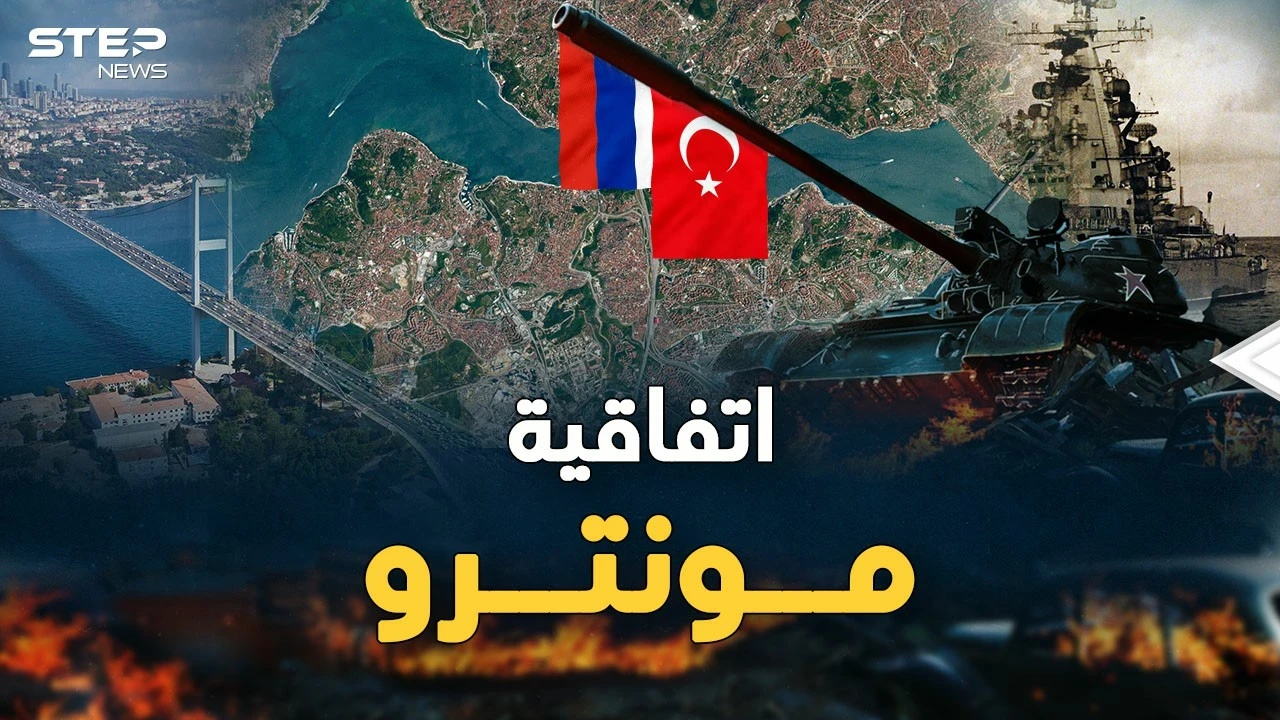 اتفاقية مونترو ..ورقة أردوغان لتركيع بوتين، إليك تفاصيلها وتاريخها!