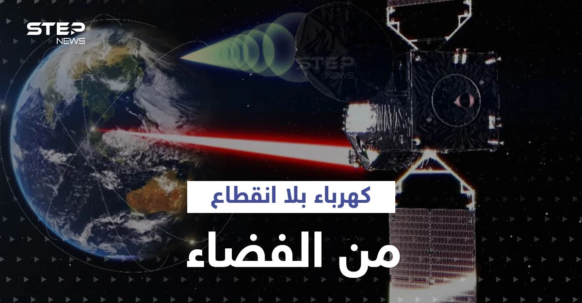 مشروع غير مسبوق لإنتاج الكهرباء في الفضاء ونقله لبريطانيا ودولة عربية على مدار 24 ساعة