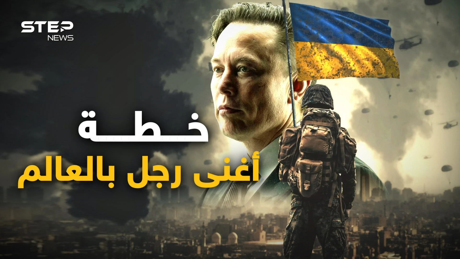 لكي لا تكون حربا عالمية ثالثة.. خطة "إيلون ماسك" لإنقاذ العالم، قد تحبها روسيا وتغضب الغرب