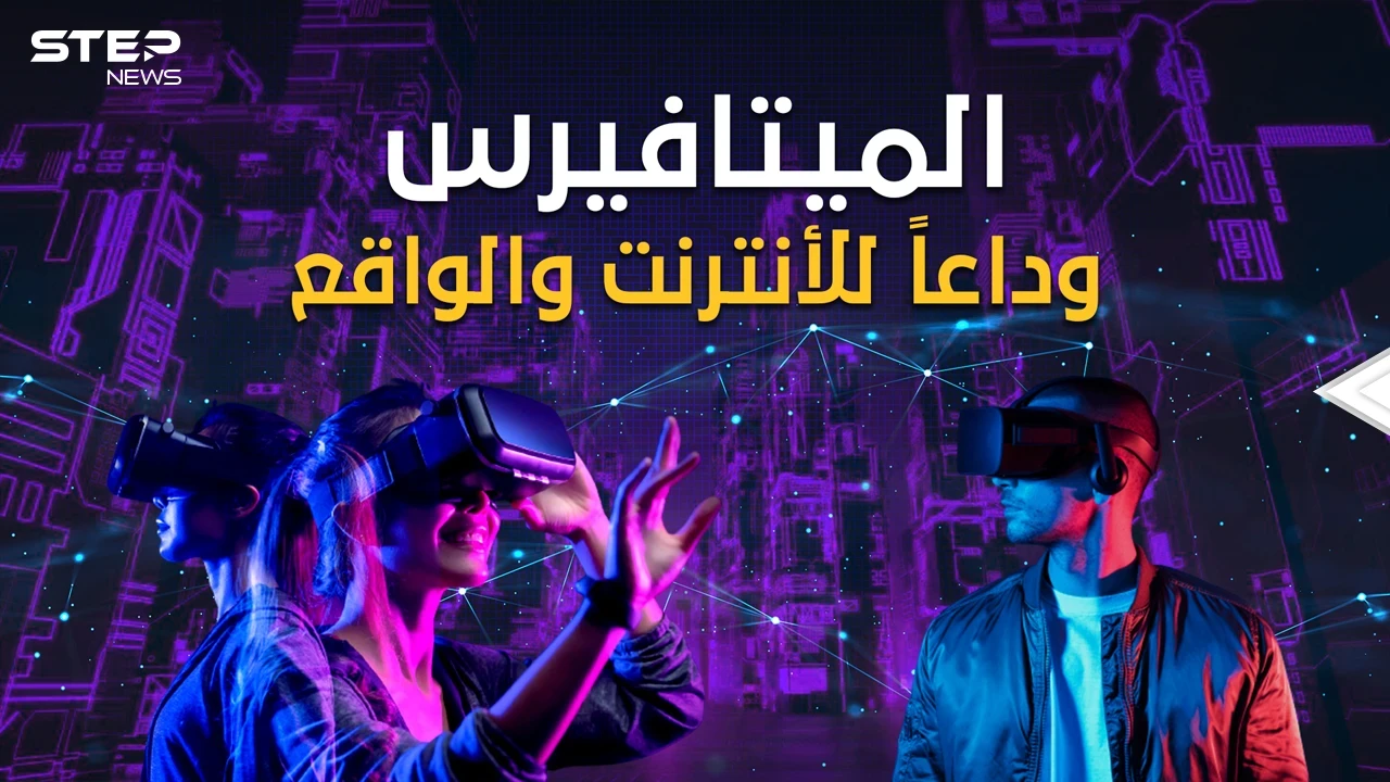 "ميتا" فيسبوك يعلن ميلاد عالم جديد لن تخرج به من بيتك وأنت تجوب العالم" ميتافيرس" استعد للإنترنت المتفوق