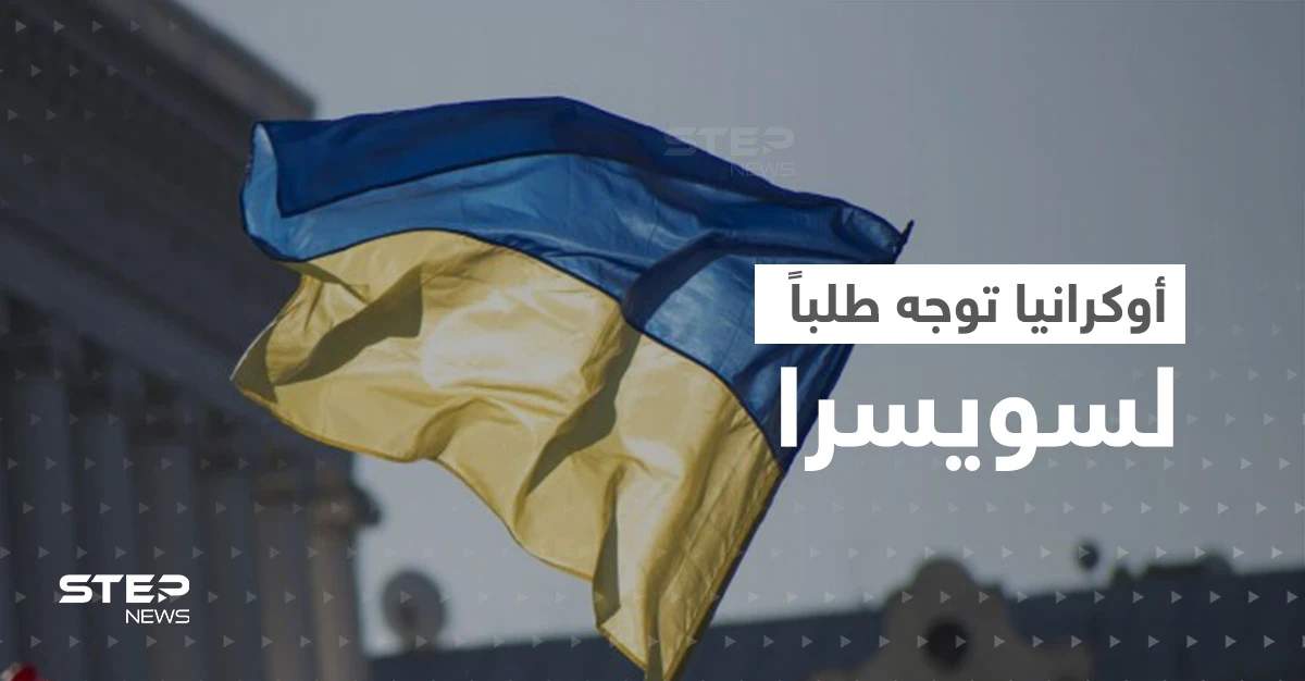 أوكرانيا توجّه طلباً لسويسرا لن يتحقق دون موافقة روسيا.. وتقرير يفضح مزاعم موسكو بالقرم