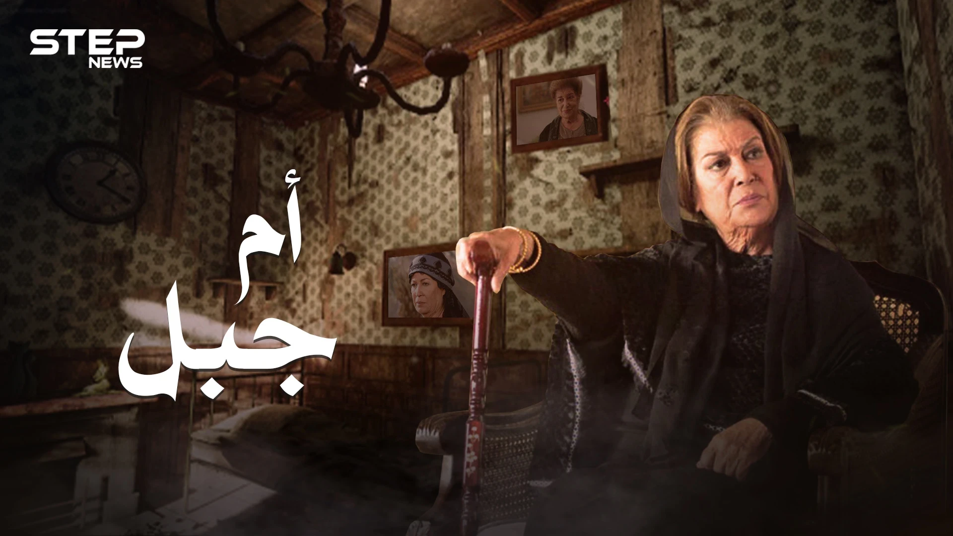 سيدة الهيبة أم جبل .. منى واصف وحيدة في دمشق