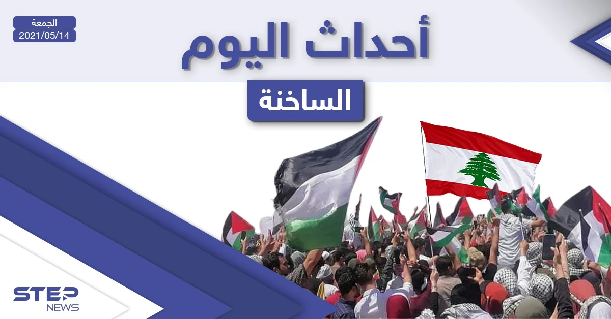 أهم أخبار اليوم في الوطن العربي والعالم- الجمعة 14/05/2021