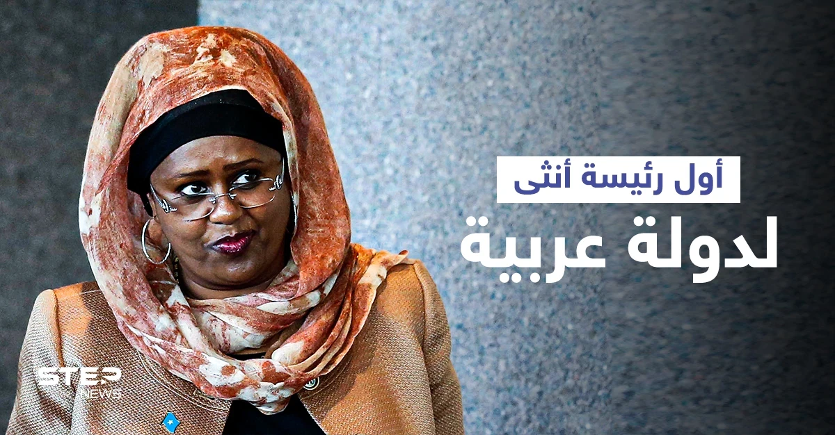 من هي فوزية آدم المرأة التي تواجه المستحيل لتكون أول رئيسة أنثى لدولة عربية