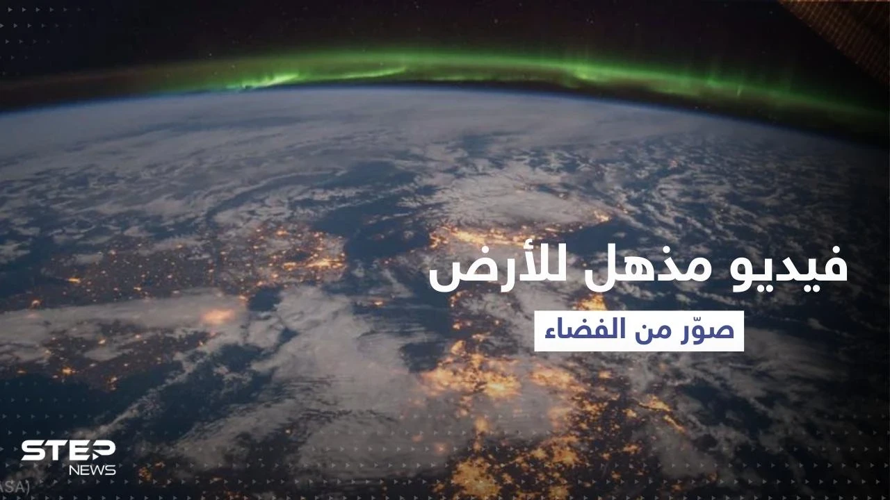 مشاهد مُذهلة.. تصوير من الفضاء "كأنك تُحلق حول الأرض"