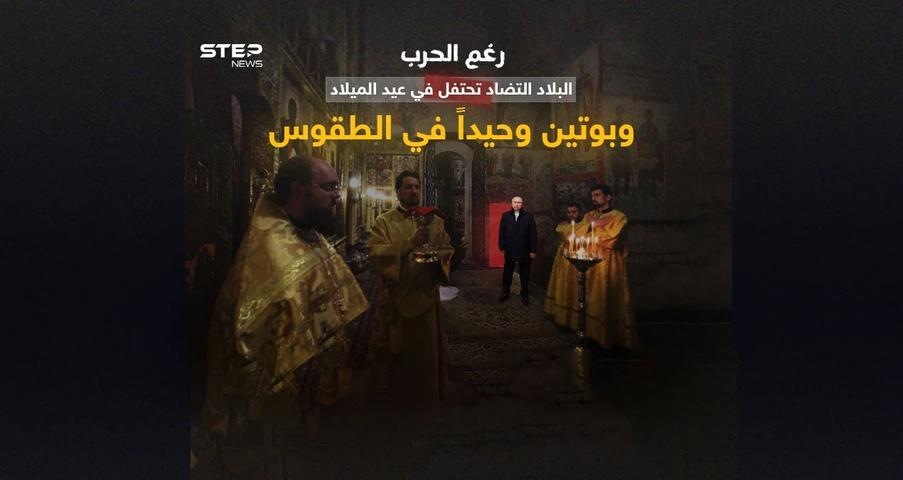 رغم الحرب .. أوكرانيا تحتفل بعيد الميلاد وبوتين في روسيا يؤدي الطقوس وحيداً