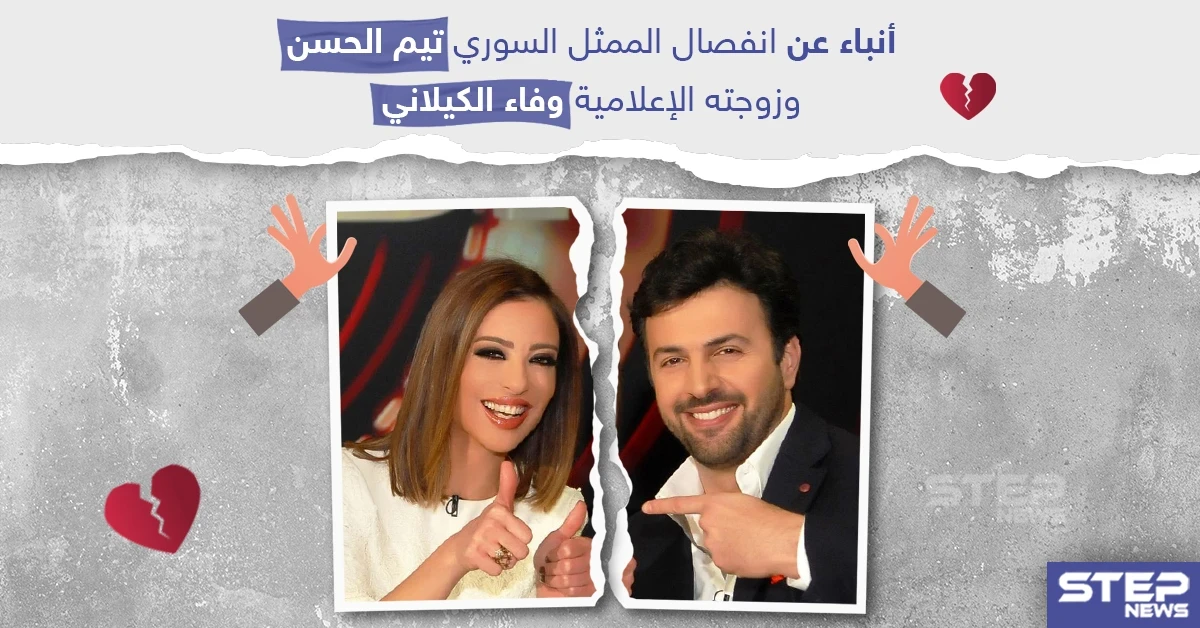 أنباء انفصال تيم حسن "الجبل" عن زوجته الإعلامية وفاء الكيلاني