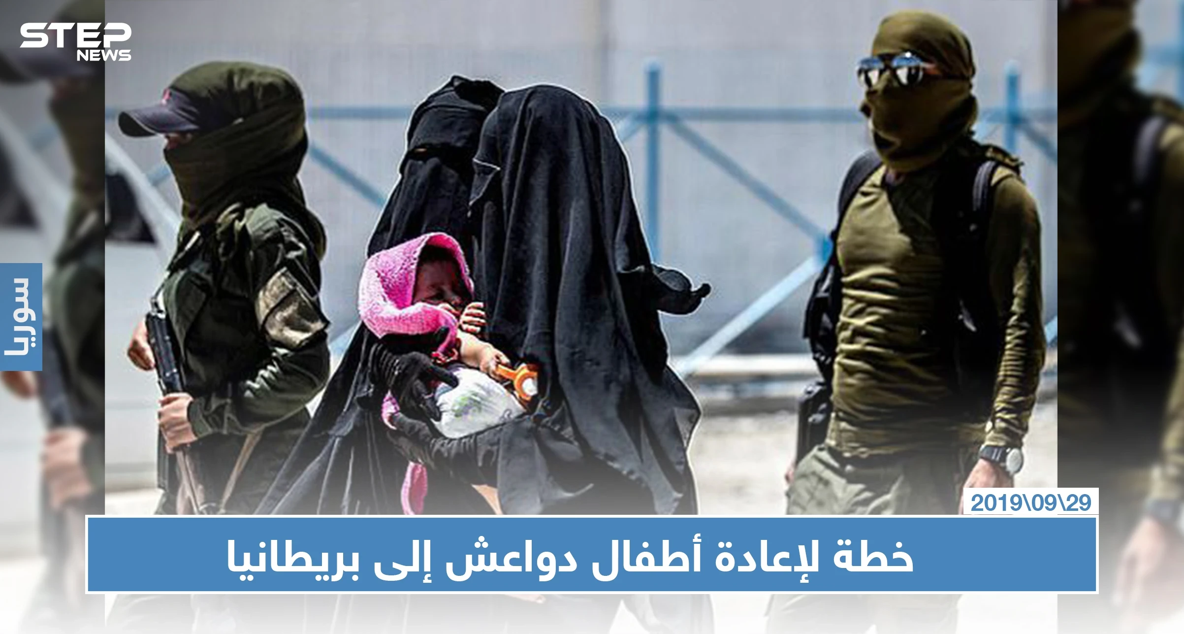 خطة بريطانية لاستعادة 30 طفلاً بريطانياً من داعش في سوريا