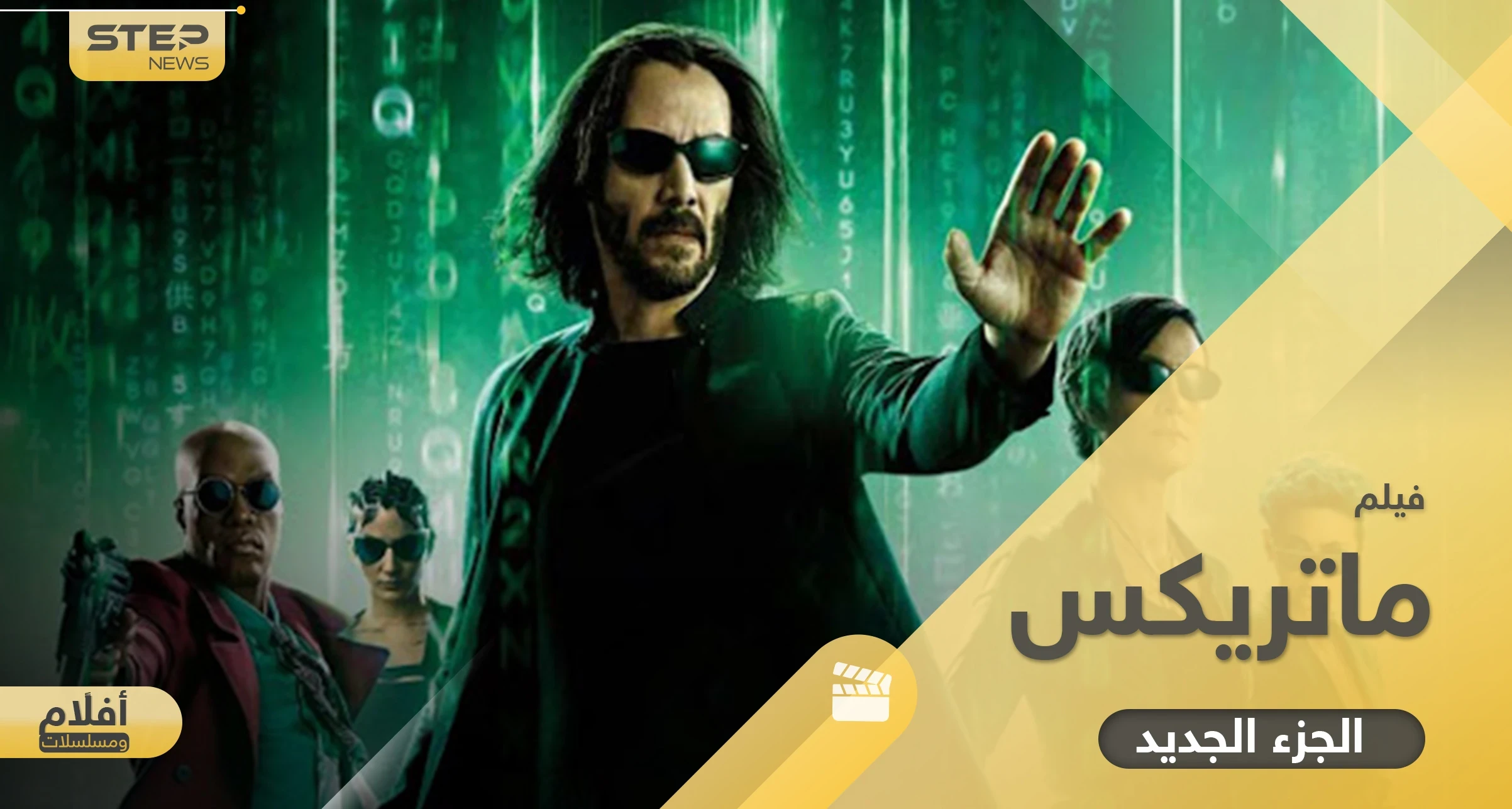 فيلم ماتركس الجزء الجديد.. آخر أجزاء سلسلة صدرت منذ 60 عاماً وحققت نجاحاً مبهراً