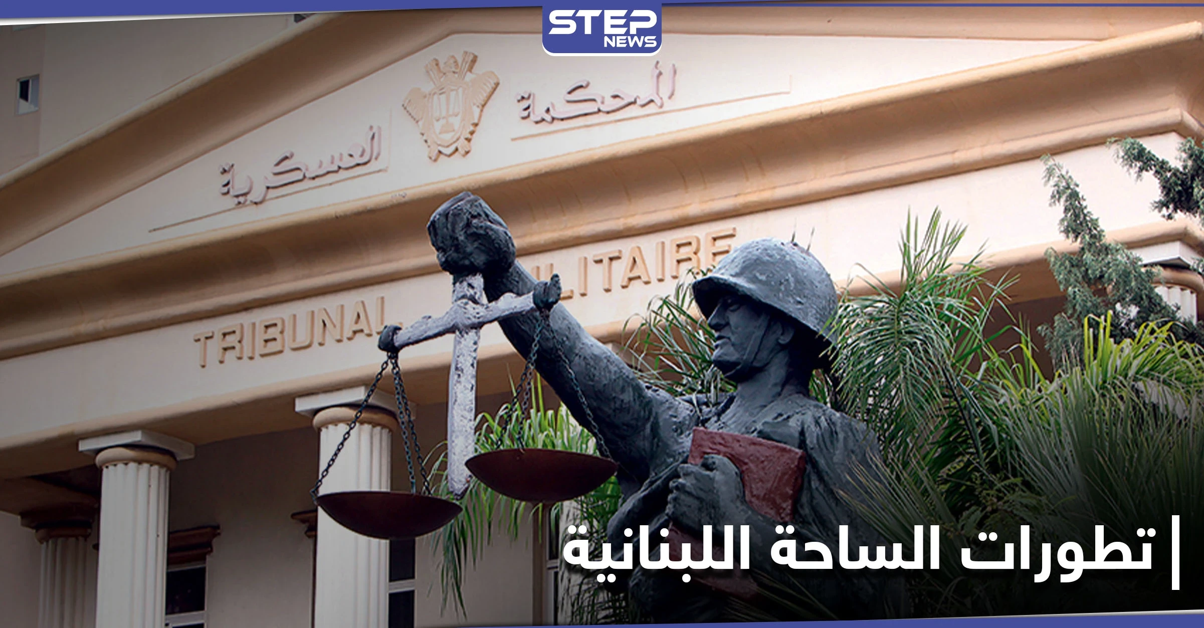 اعتصام مفتوح أمام المحكمة العسكرية في لبنان .. وقذيفة صاروخية على منزل نائب حزب الله بالبرلمان