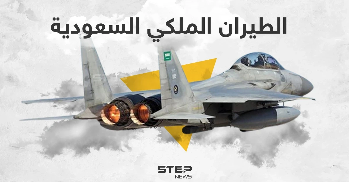 بالإنفوجرافيك.. تعرف على حجم السلاح الجو الملكي السعودي