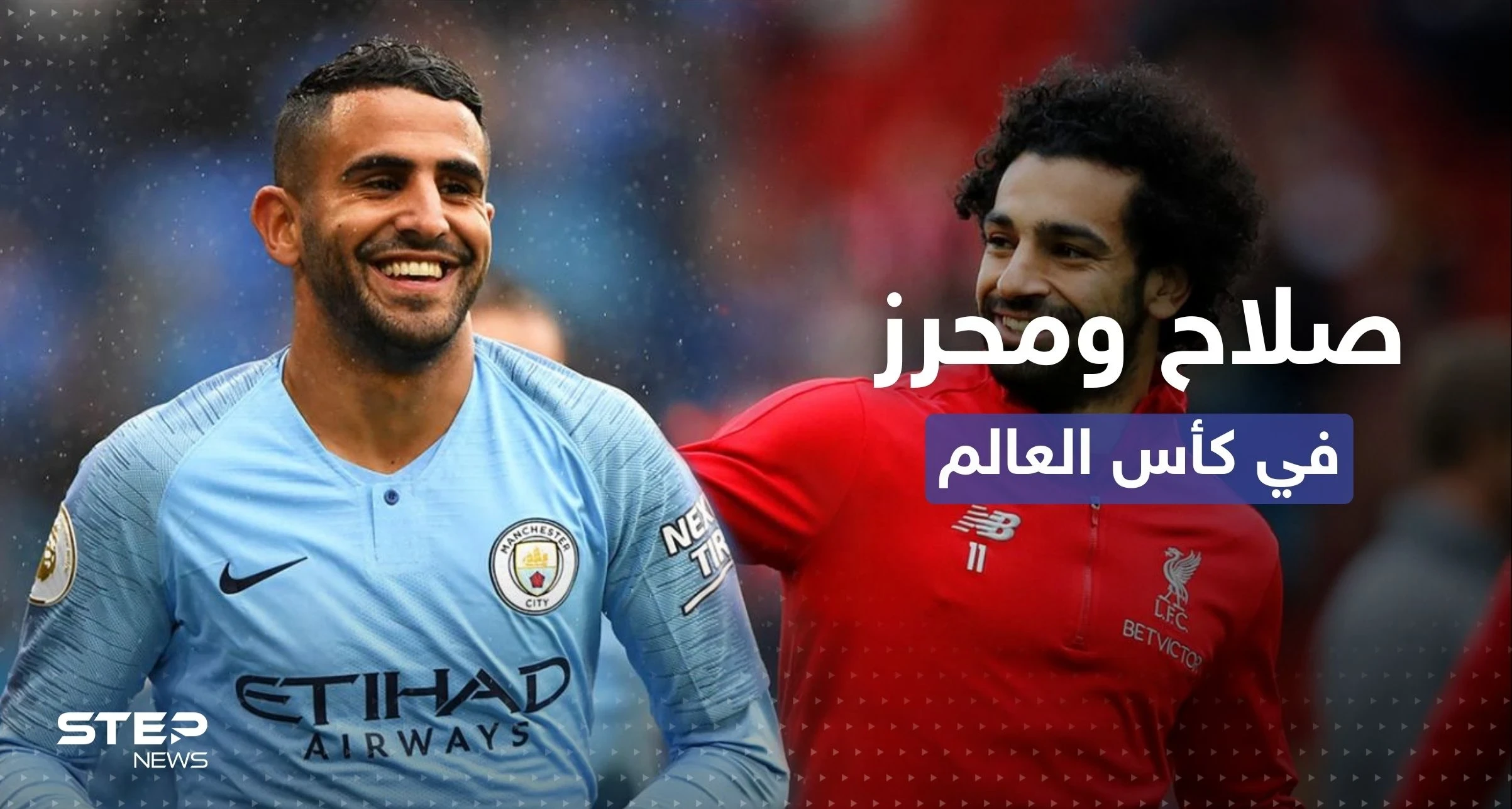 ليس كلاعبين.. صلاح ومحرز يشاركان في مونديال قطر