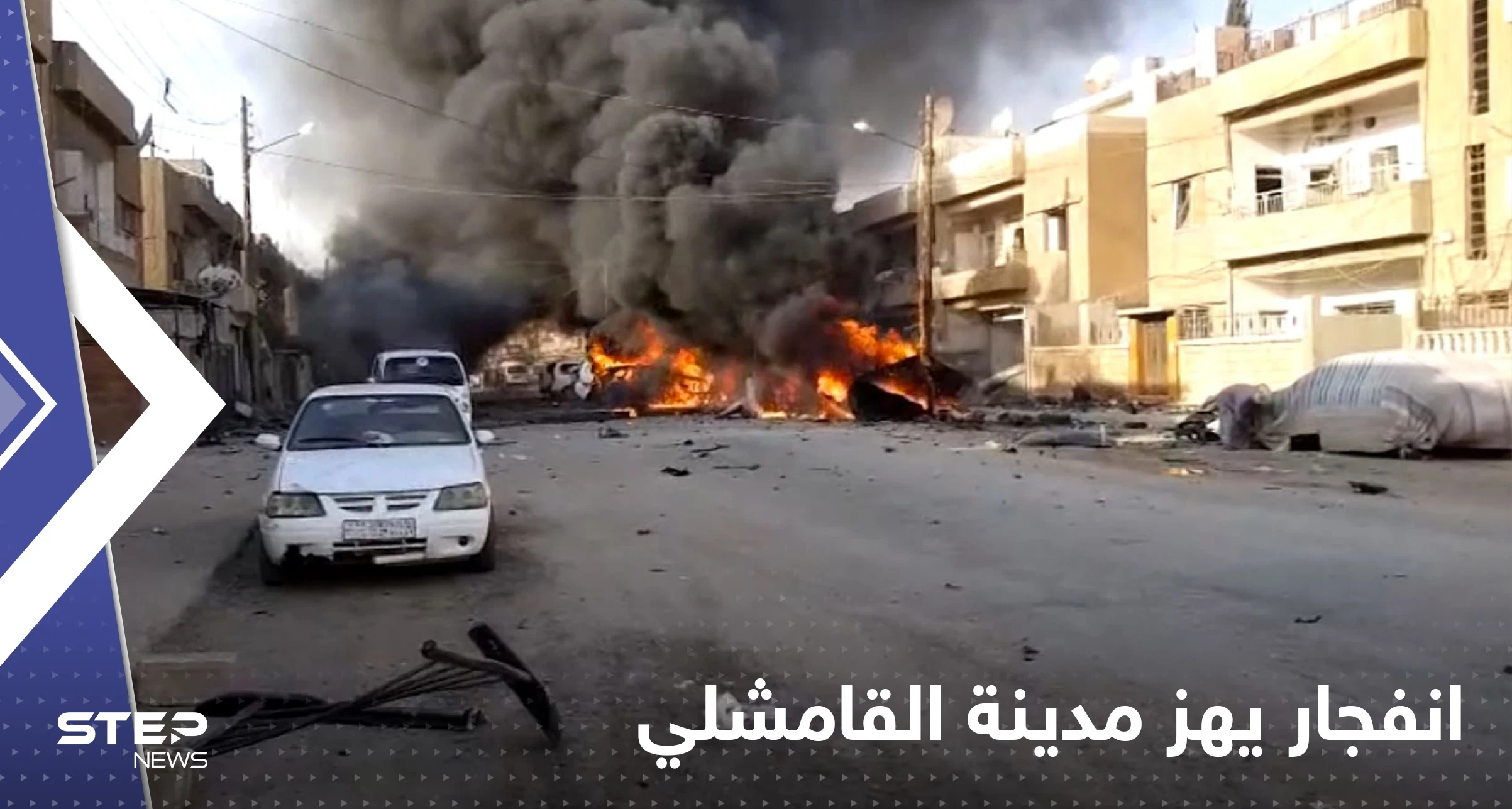 قتيل وجرحى بانفجار في مدينة القامشلي السورية