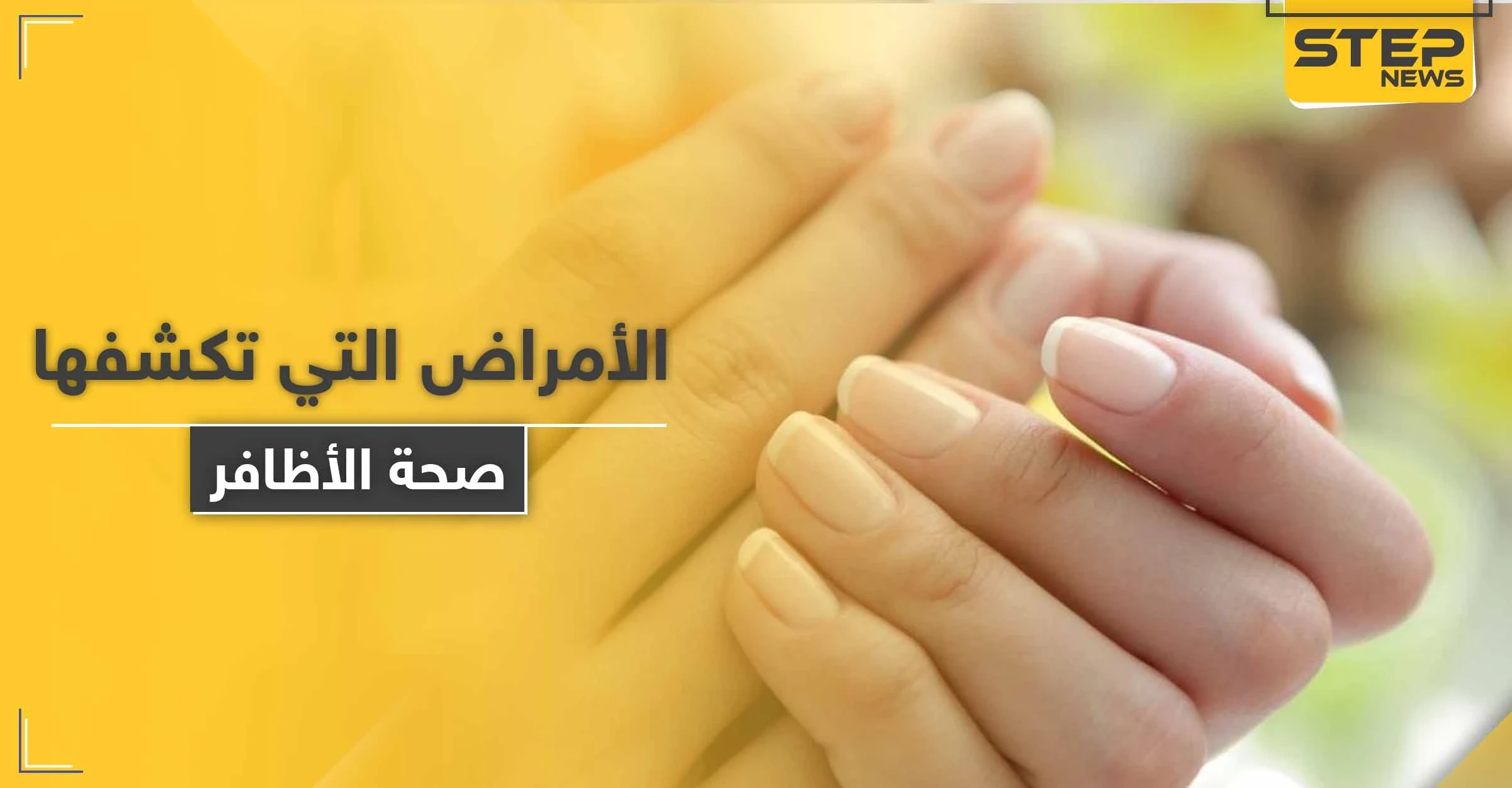 ما الأمراض التي تكشفها صحة الأظافر وألوانها وأشكالها في جسم الإنسان
