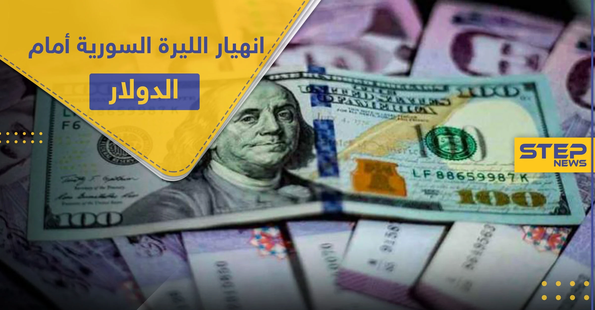 انهيار سعر صرف الليرة السورية أمام الدولار يشعل مظاهرات غاضبة بالسويداء