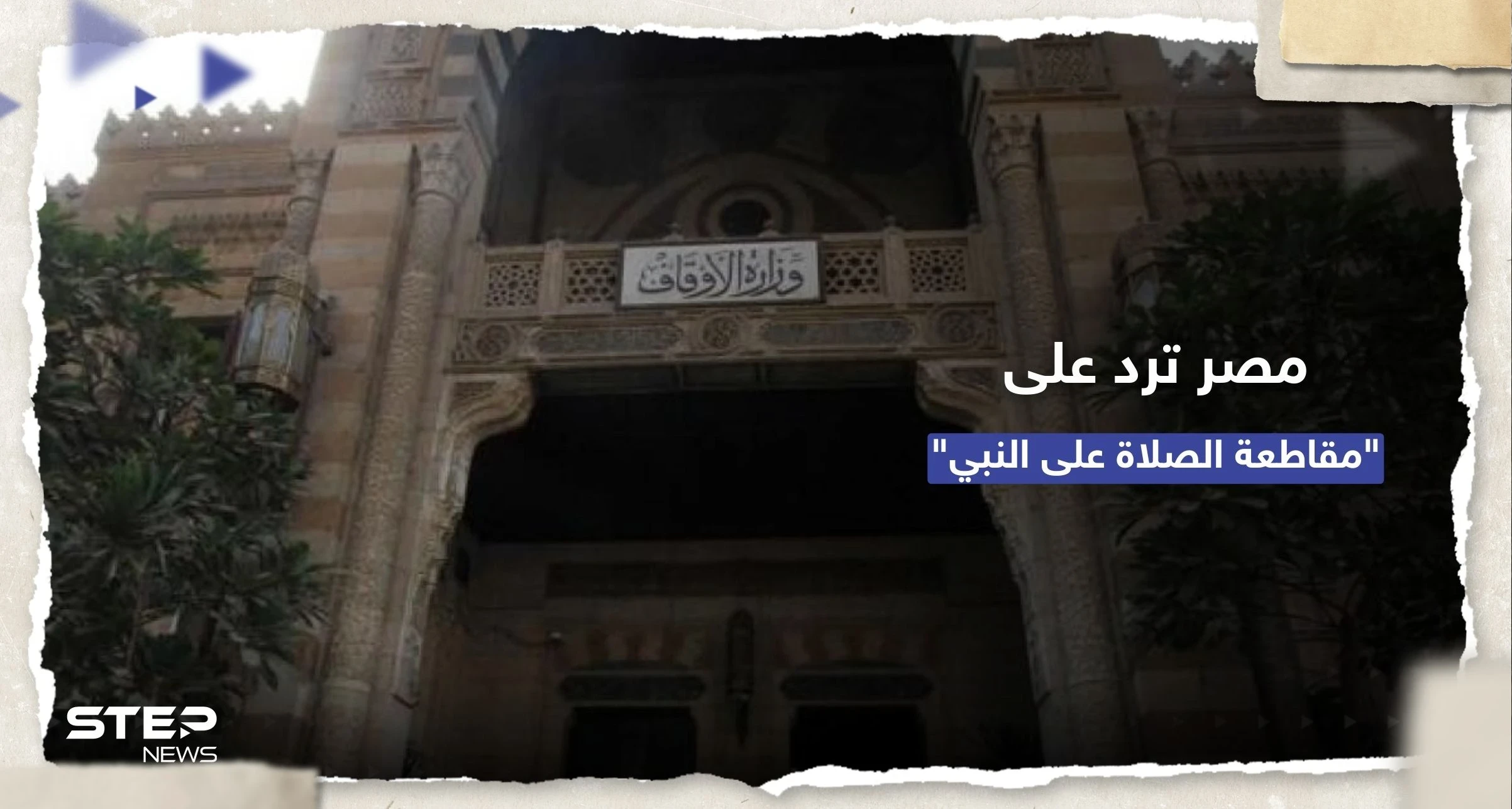 وزارة الأوقاف المصرية ترد على حملات مقاطعة "الصلاة على النبي" بعد صلاة الجمعة