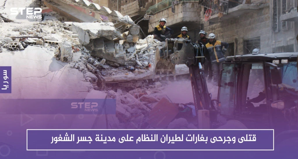 قتلى وجرحى بغارات لطيران النظام على مدينة جسر الشغور وريفها غربي إدلب
