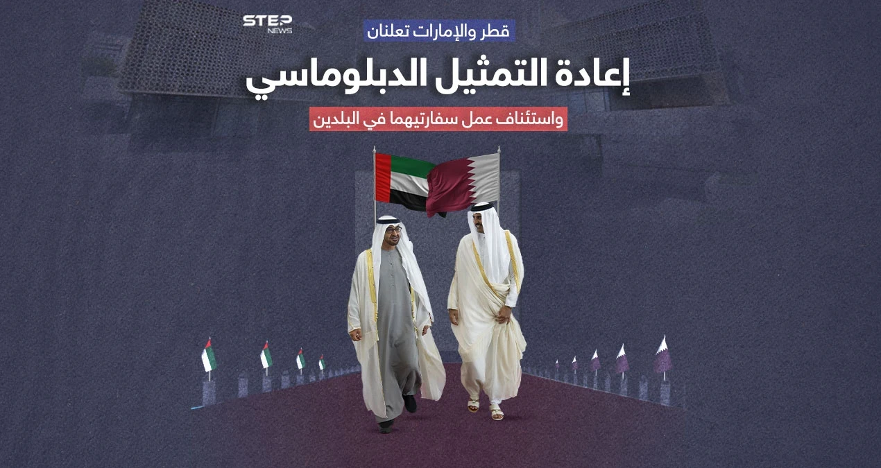 الإمارات وقطر تعيدان فتح السفارتين مع تحسن العلاقات الخليجية العربية بعد سنوات من الخلاف
