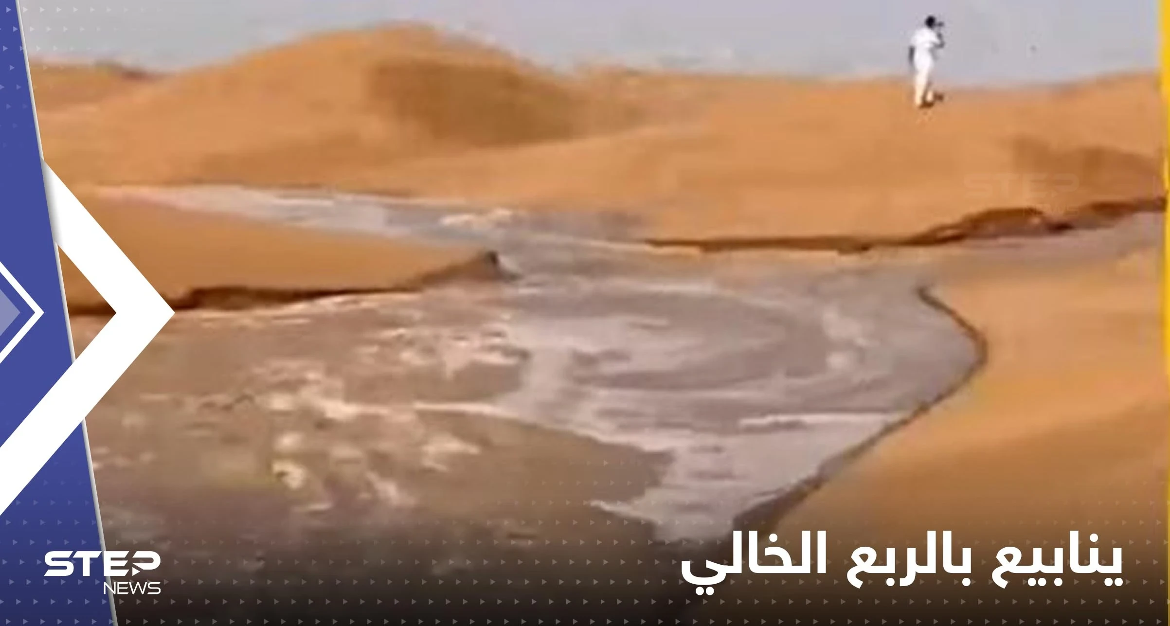 شاهد|| سيول جارفة تتدفق بصحراء الربع الخالي بمشهد غير مسبوق وخبير يعلق
