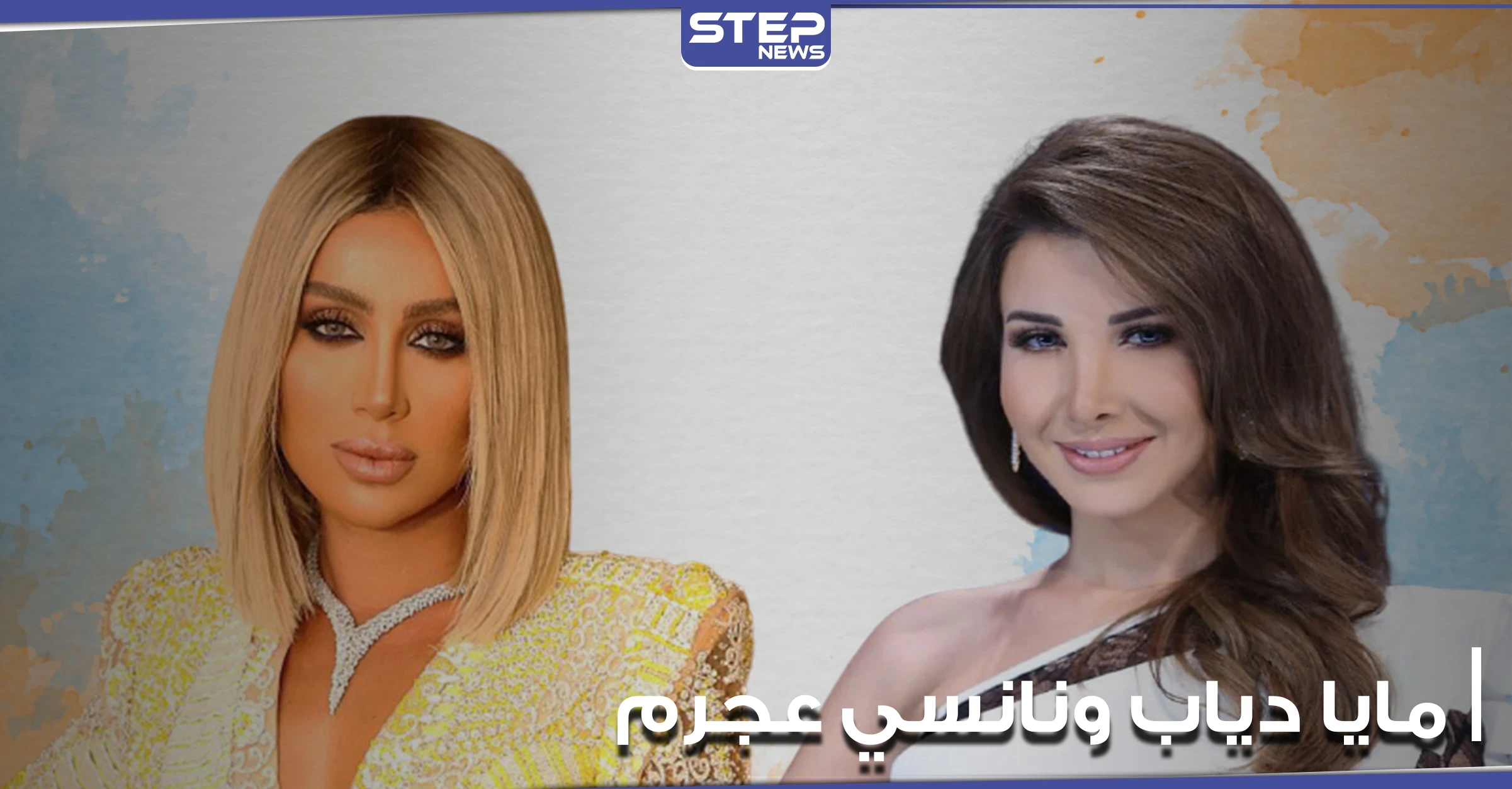 شاهد: مايا دياب ونانسي عجرم يرتديان نفس الفستان.. فأيهما الأجمل؟