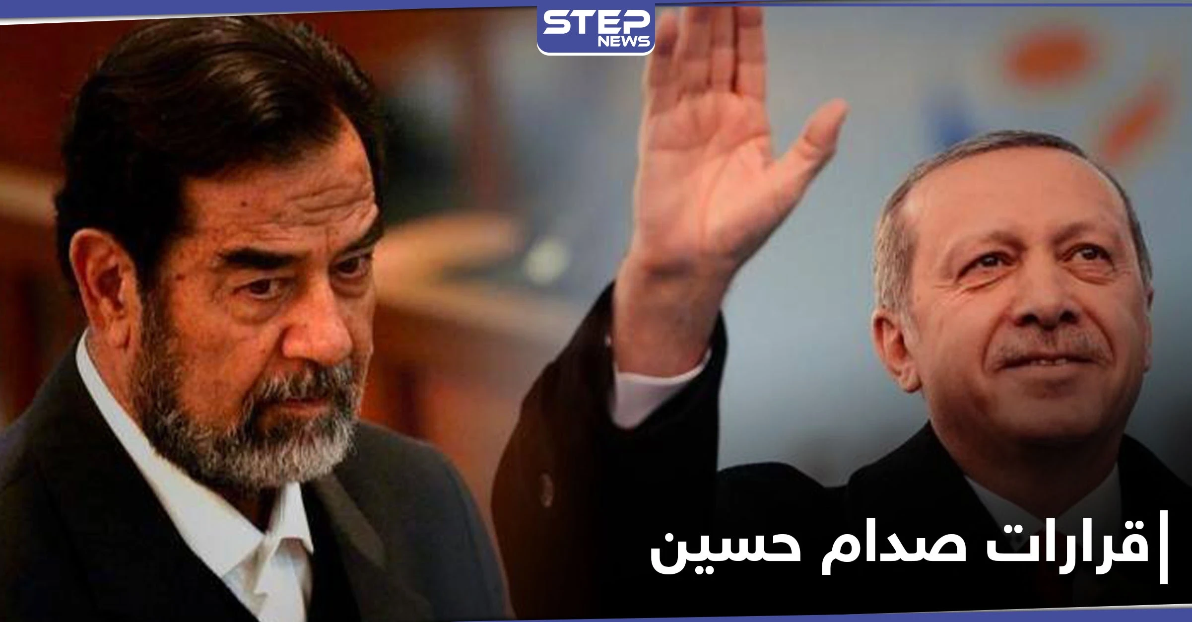 صحيفة فرنسية وبرلماني عراقي يثيرون قراراً لــ صدام حسين يستغله أردوغان