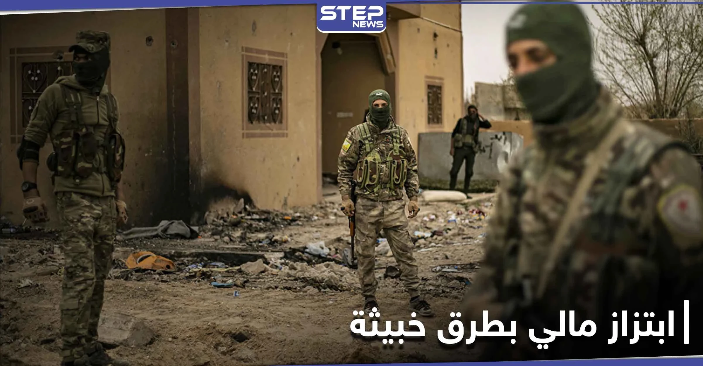 آلاف الدولارات.. طريقة احتيال جديدة على الأطباء والتجّار بدير الزور تجبرهم لدفع مبالغ طائلة