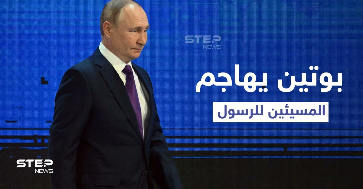 بالفيديو|| بوتين يهاجم المسيئين للرسول " الإساءة ليست حرية تعبير"