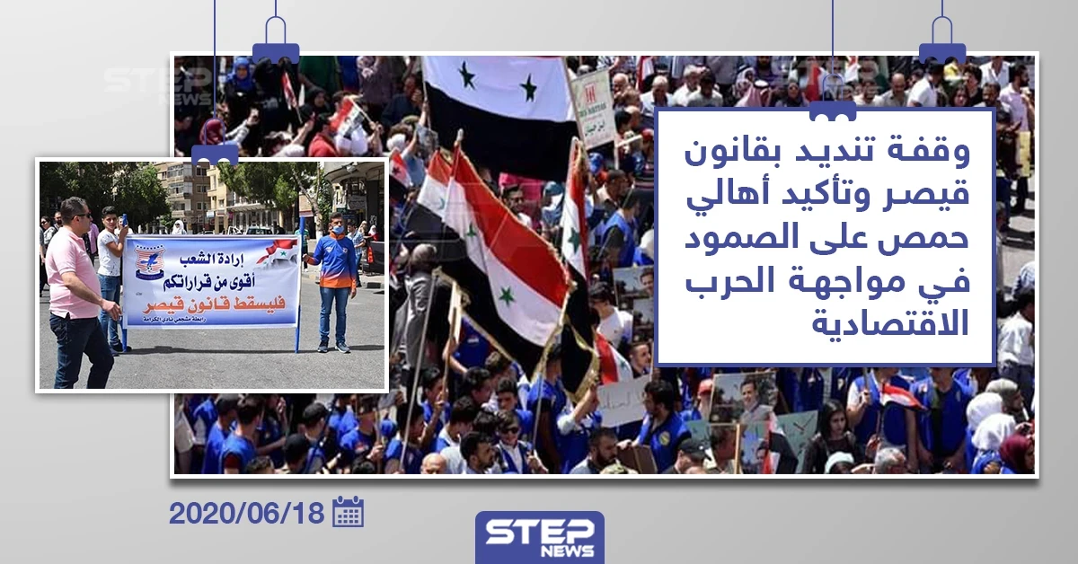 مسيرة مؤيدة للنظام السوري للتنديد بقانون قيصر في مدينة حمص