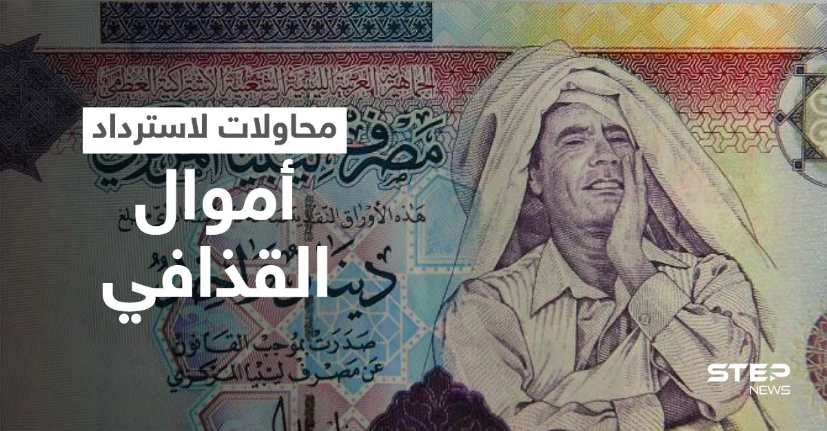 أموال القذافي.. الحكومة الليبية تسعى لـ "أكبر استرداد أصول" في التاريخ