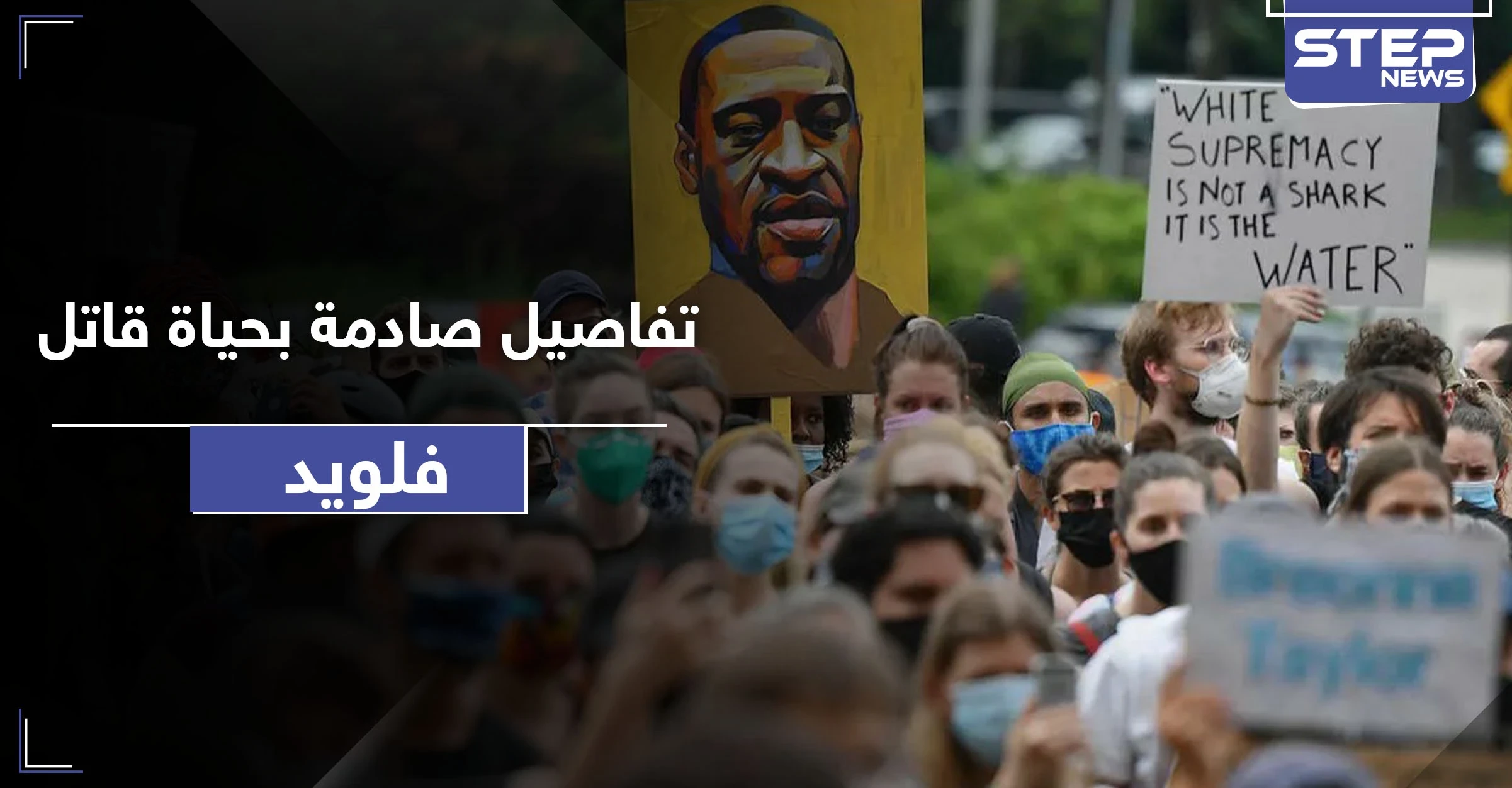 عملا معاً بنفس المكان.. تقارير تكشف تاريخاً وأحداث خطيرة للشرطي الذي قتل جورج فلويد